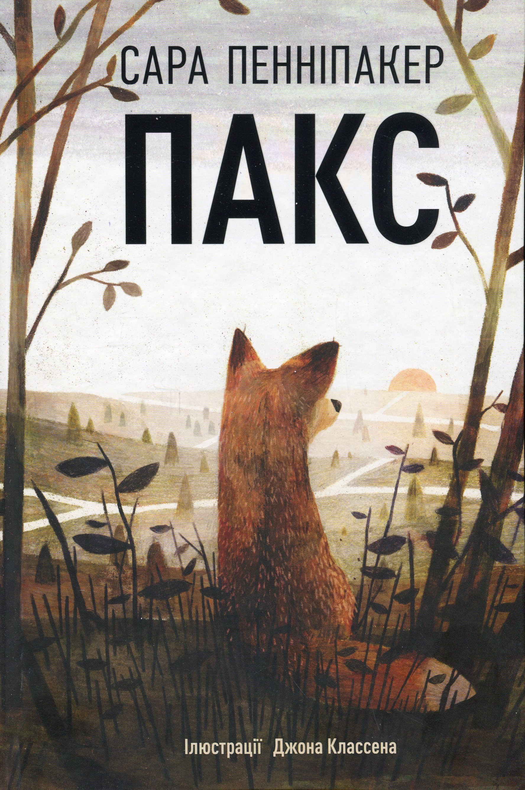 Книга "Пенніпакер C. Пакс" (т/о) (у) (8680)
