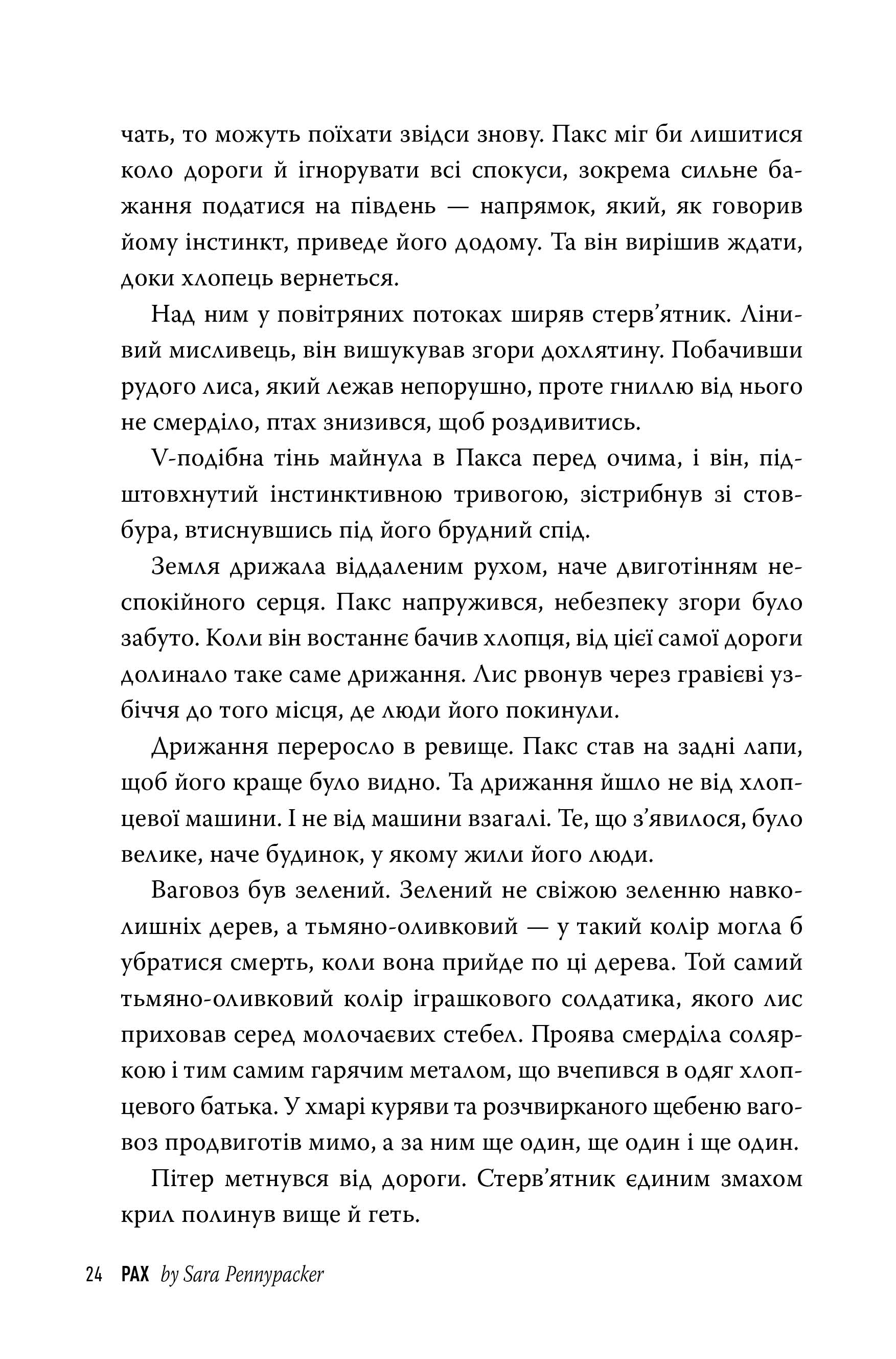 Книга "Пенніпакер C. Пакс" (т/о) (у) (8680) 5