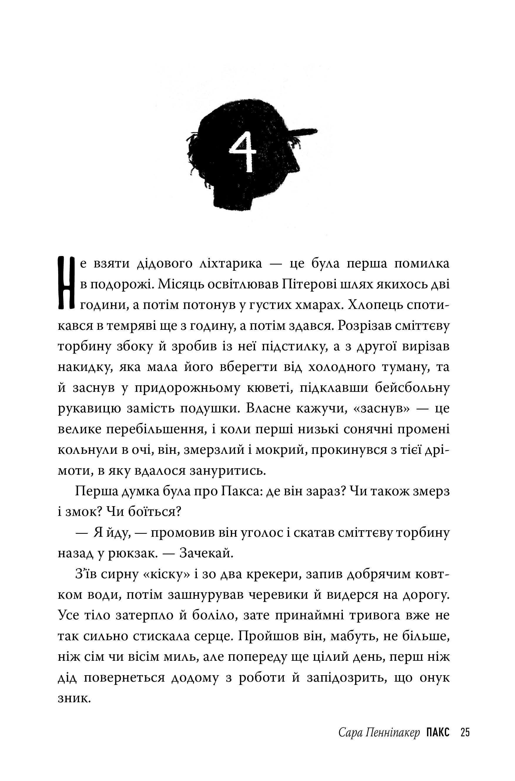 Книга "Пенніпакер C. Пакс" (т/о) (у) (8680) 6