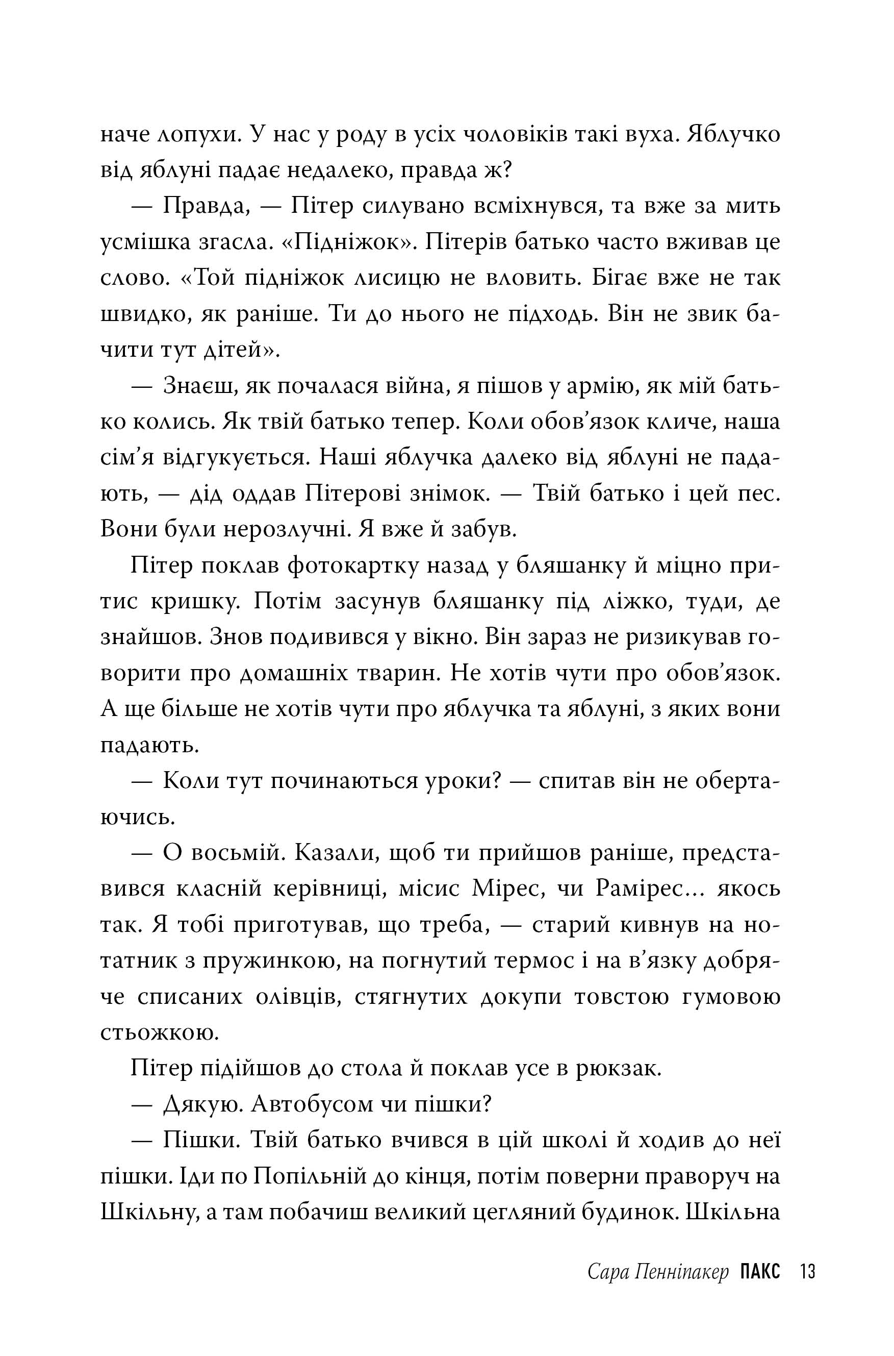 Книга "Пенніпакер C. Пакс" (т/о) (у) (8680) 8