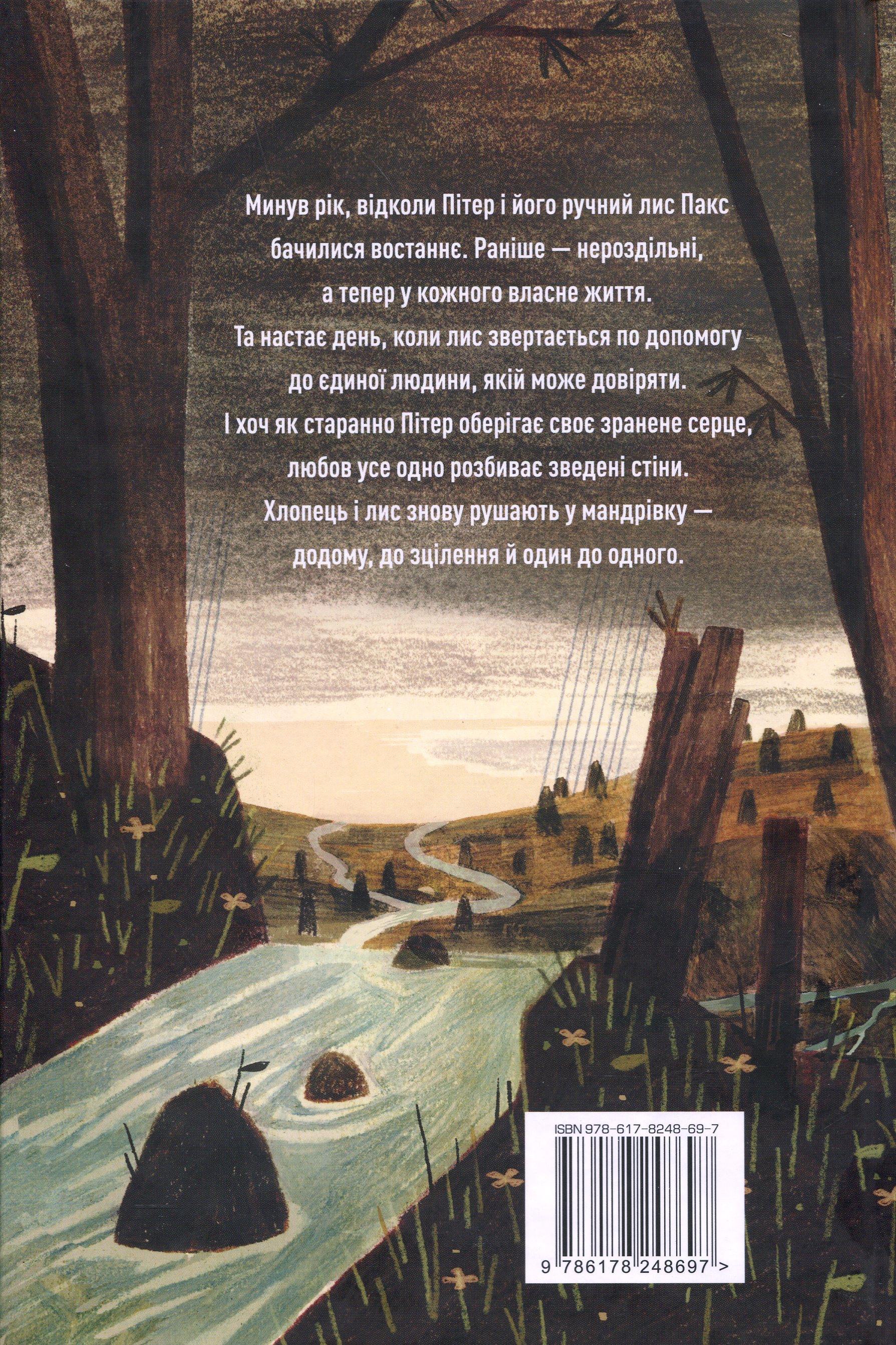 Книга "Пенніпакер С. Пакс. Мандрівка додомуі" (у) (8697) 1