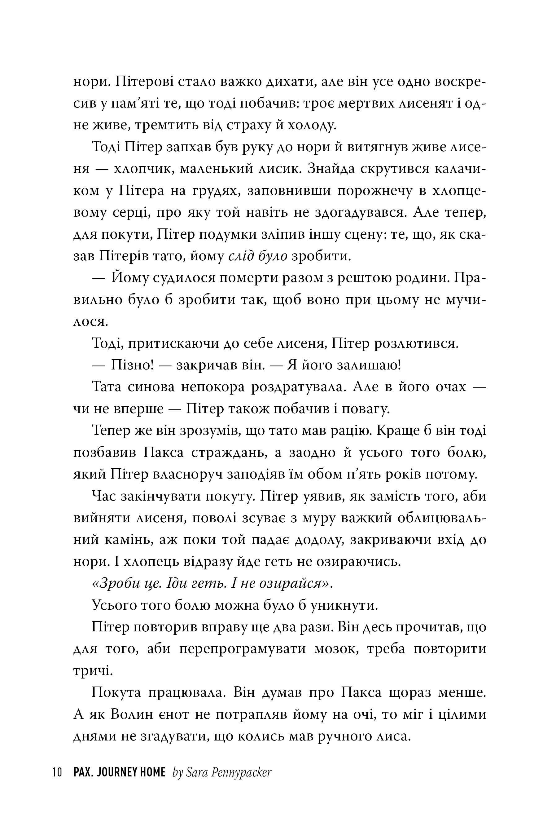 Книга "Пенніпакер С. Пакс. Мандрівка додомуі" (у) (8697) 3