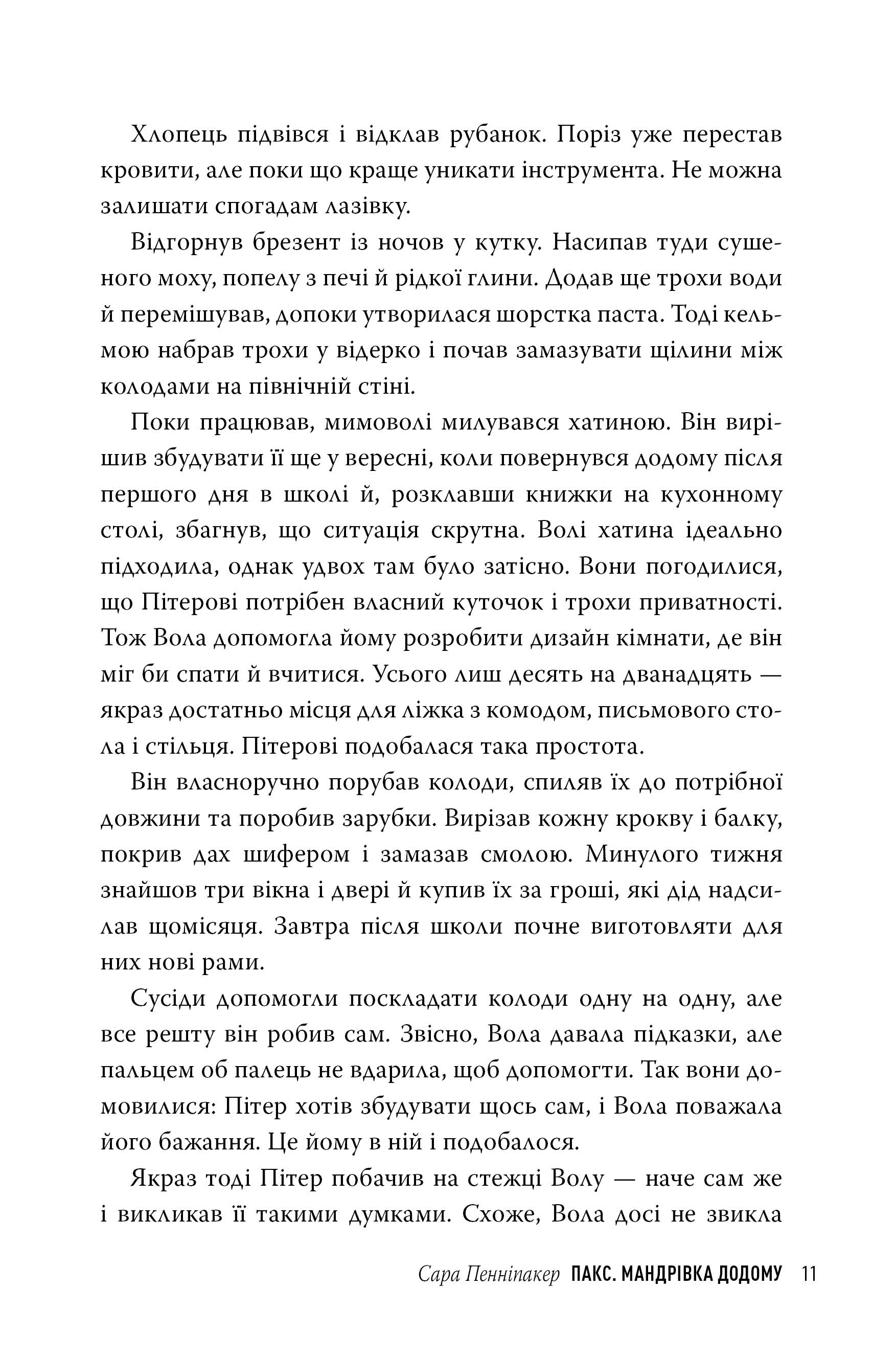 Книга "Пенніпакер С. Пакс. Мандрівка додомуі" (у) (8697) 4