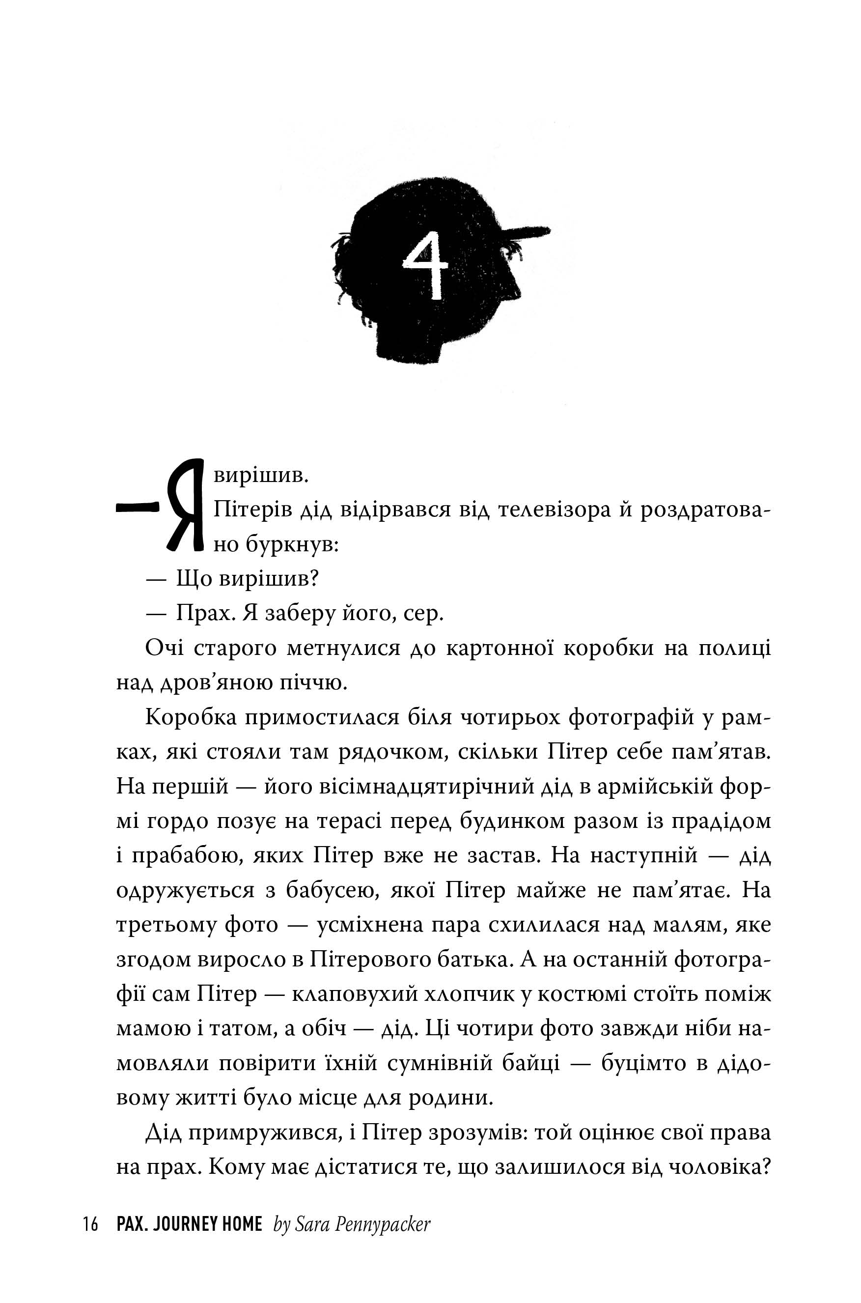 Книга "Пенніпакер С. Пакс. Мандрівка додомуі" (у) (8697) 5