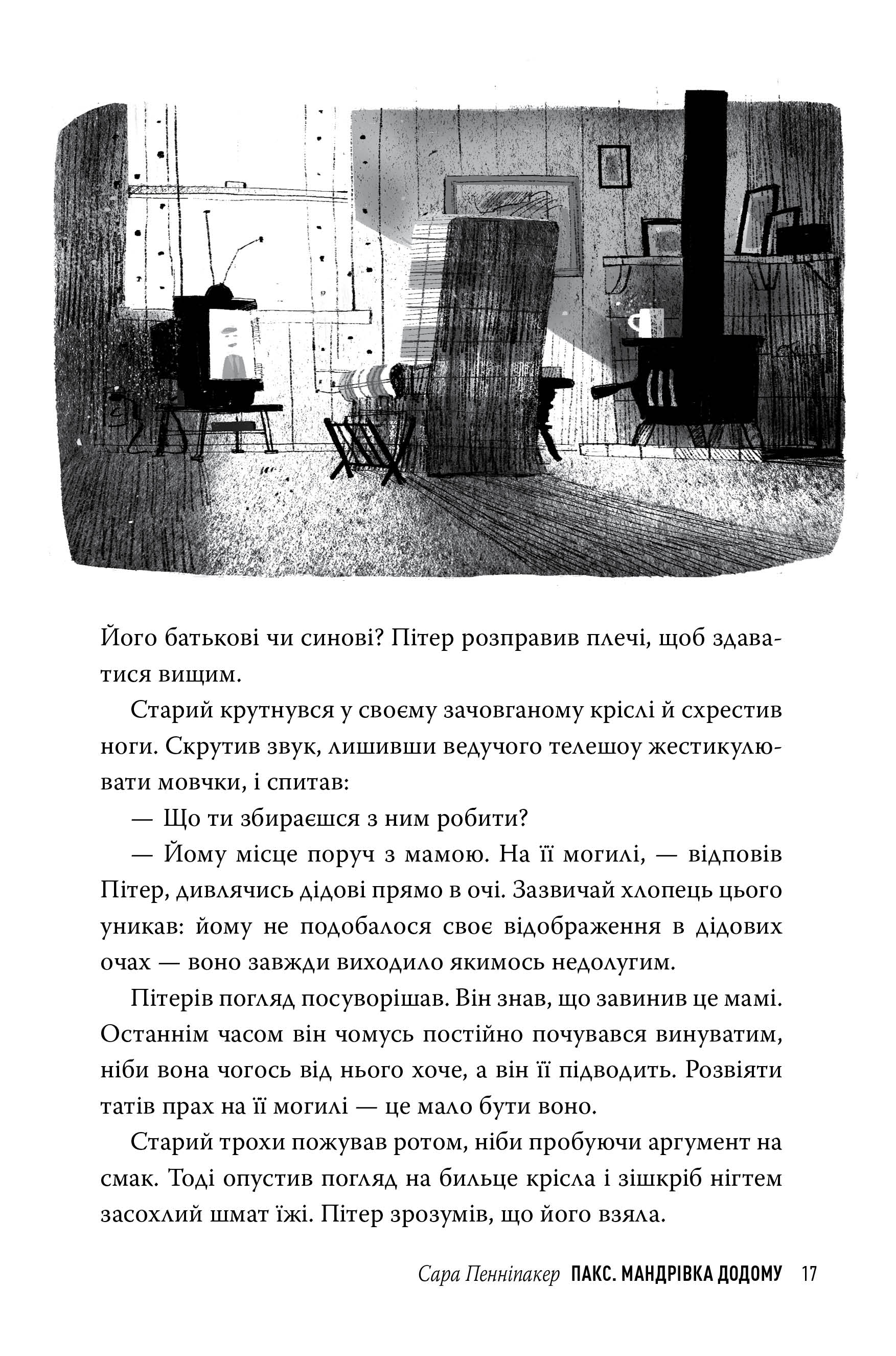 Книга "Пенніпакер С. Пакс. Мандрівка додомуі" (у) (8697) 6