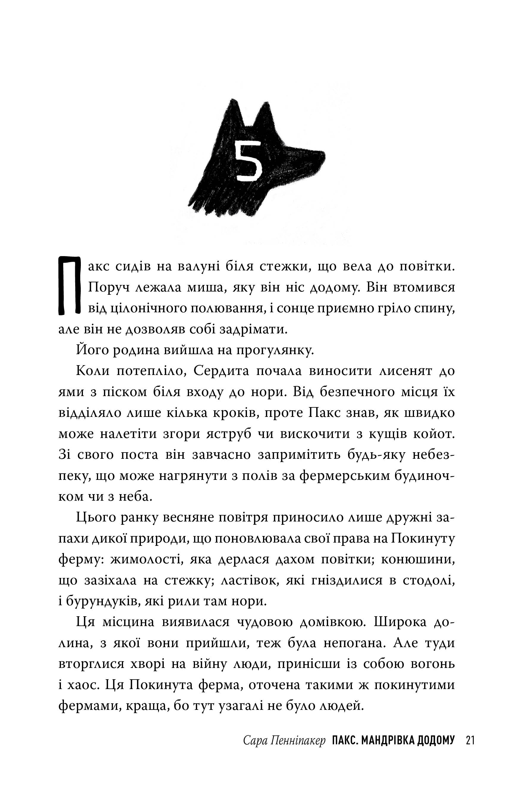 Книга "Пенніпакер С. Пакс. Мандрівка додомуі" (у) (8697) 8