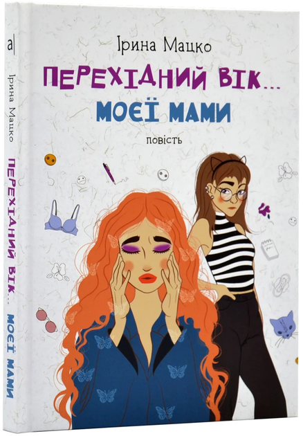 Книга "Мацко І. Перехідний вік моєї мами" (у) (5830) 2