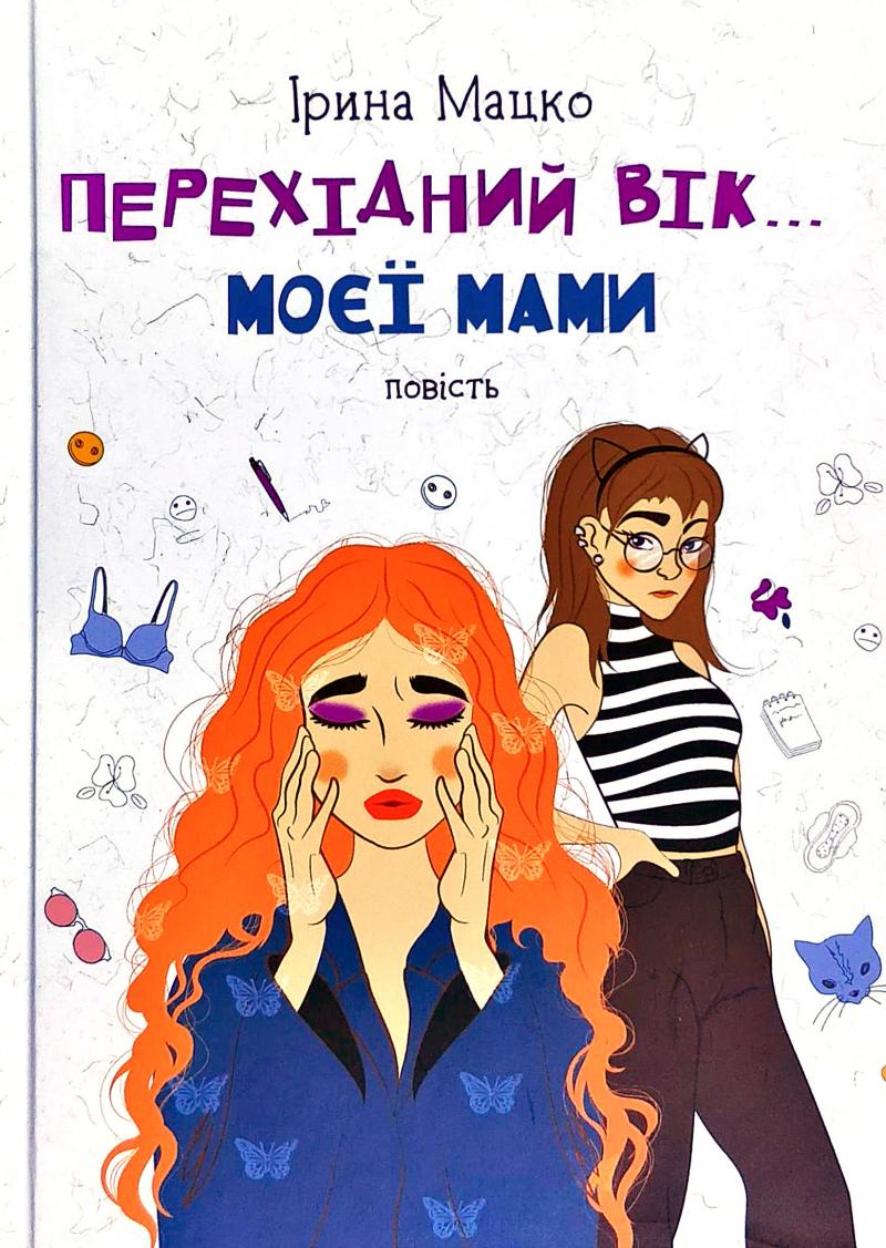 Книга "Мацко І. Перехідний вік моєї мами" (у) (5830)