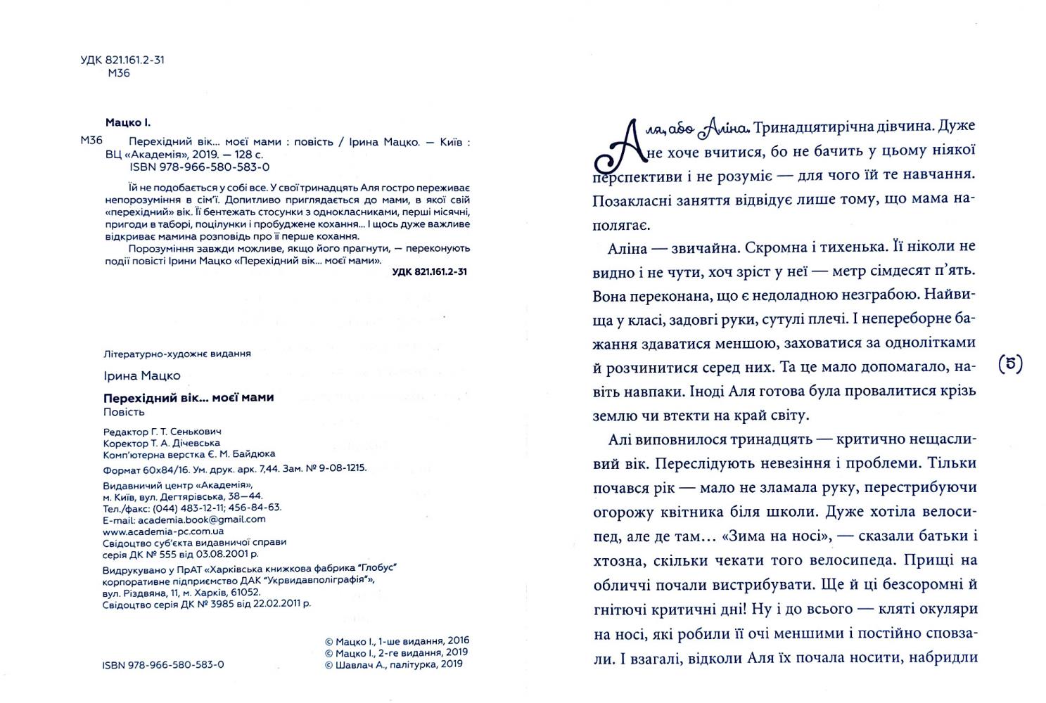 Книга "Мацко І. Перехідний вік моєї мами" (у) (5830) 3
