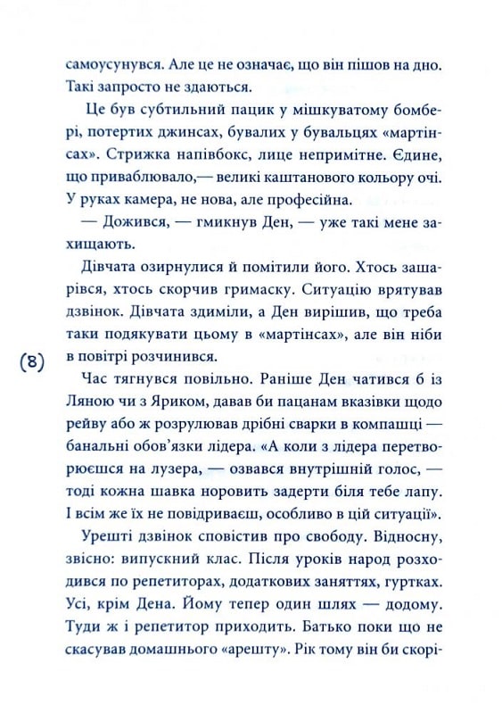 Книга "Рижко О. Ужалений зрадою" (у) (6349) 5