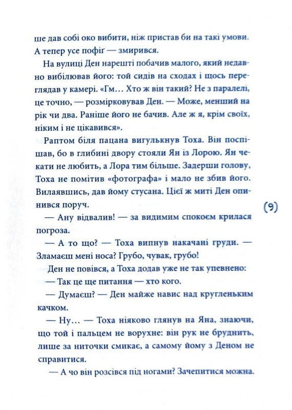 Книга "Рижко О. Ужалений зрадою" (у) (6349) 6