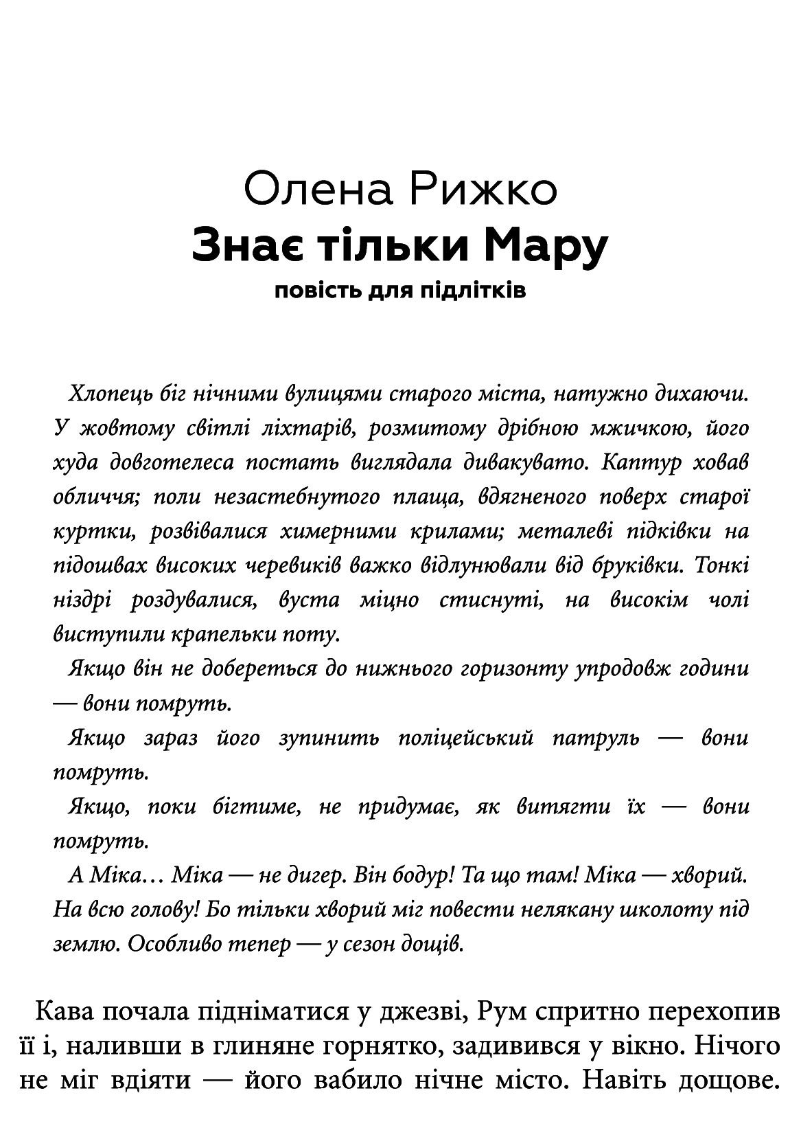 Книга "Рижко О. Знає тільки Мару" (у) (5397) 2