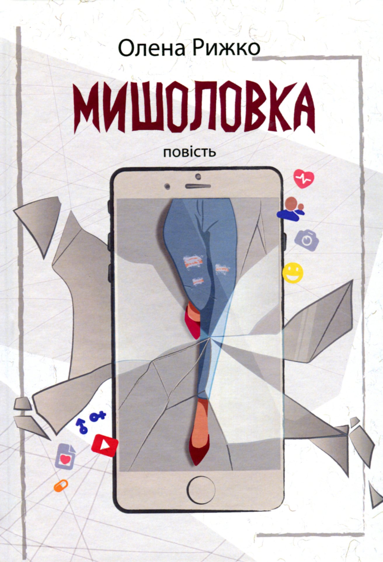 Книга "Рижко О. Мишоловка" (у) (6677)