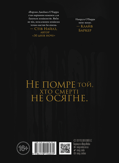 Книга "Джеймс О`Барр. Ворон. Спеціальне видання + унікальна кінообкладинка" (у) (6046) 1