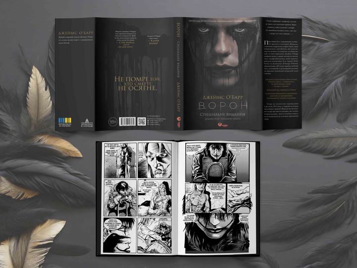 Книга "Джеймс О`Барр. Ворон. Спеціальне видання + унікальна кінообкладинка" (у) (6046) 2