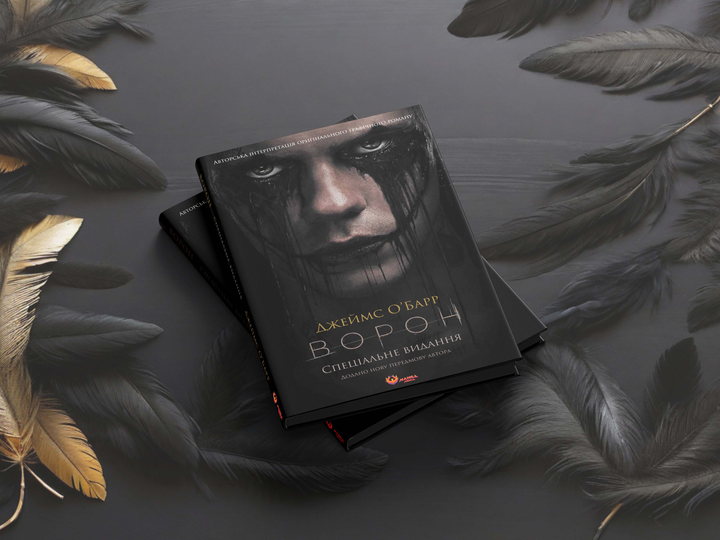 Книга "Джеймс О`Барр. Ворон. Спеціальне видання + унікальна кінообкладинка" (у) (6046) 3