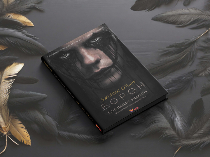 Книга "Джеймс О`Барр. Ворон. Спеціальне видання + унікальна кінообкладинка" (у) (6046) 4