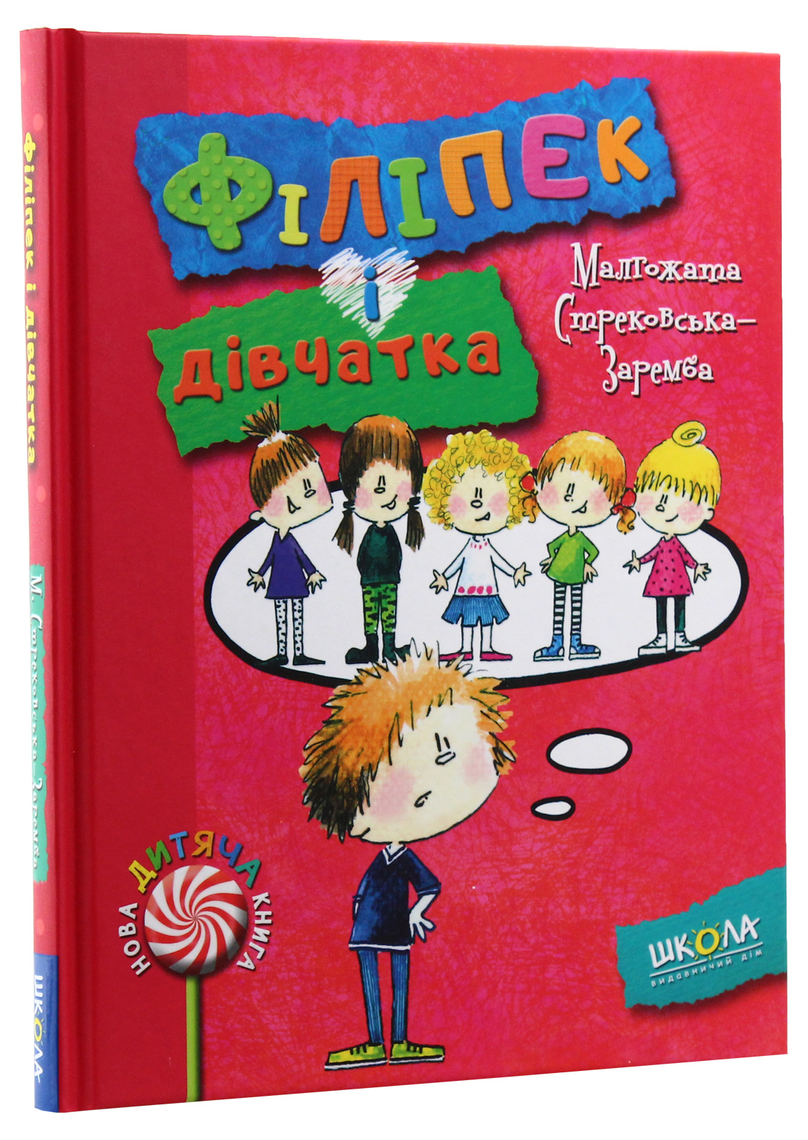 Книга "Стрековська-Заремба М. Філіпек і дівчатка" (у) (4123) 2