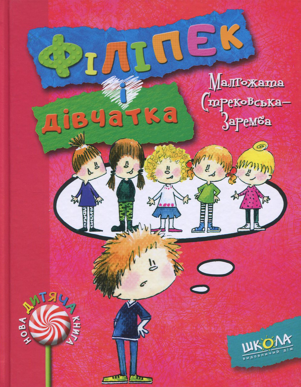 Книга "Стрековська-Заремба М. Філіпек і дівчатка" (у) (4123)