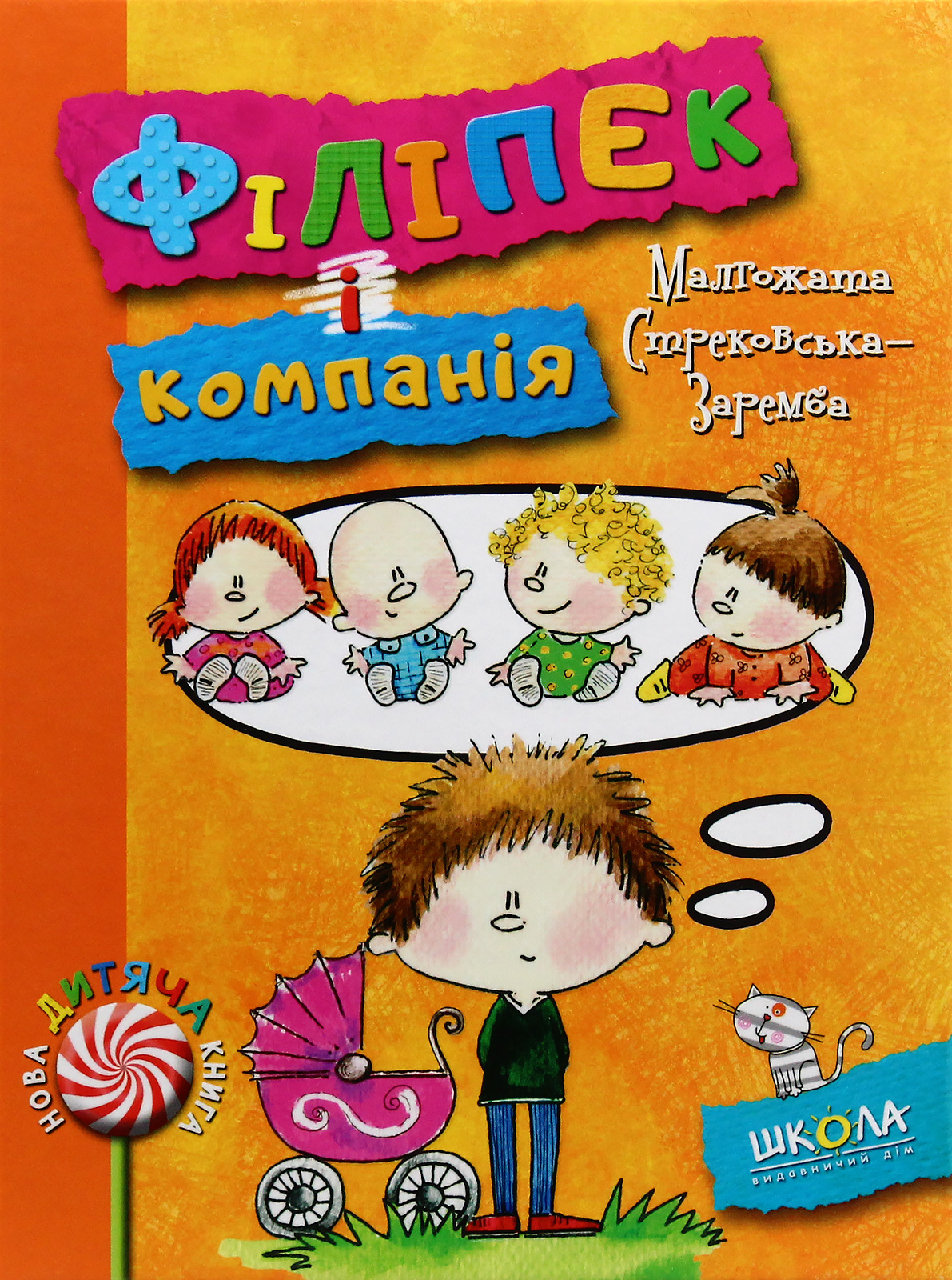 Книга "Стрековська-Заремба М. Філіпек і компанія" (у) (4130)