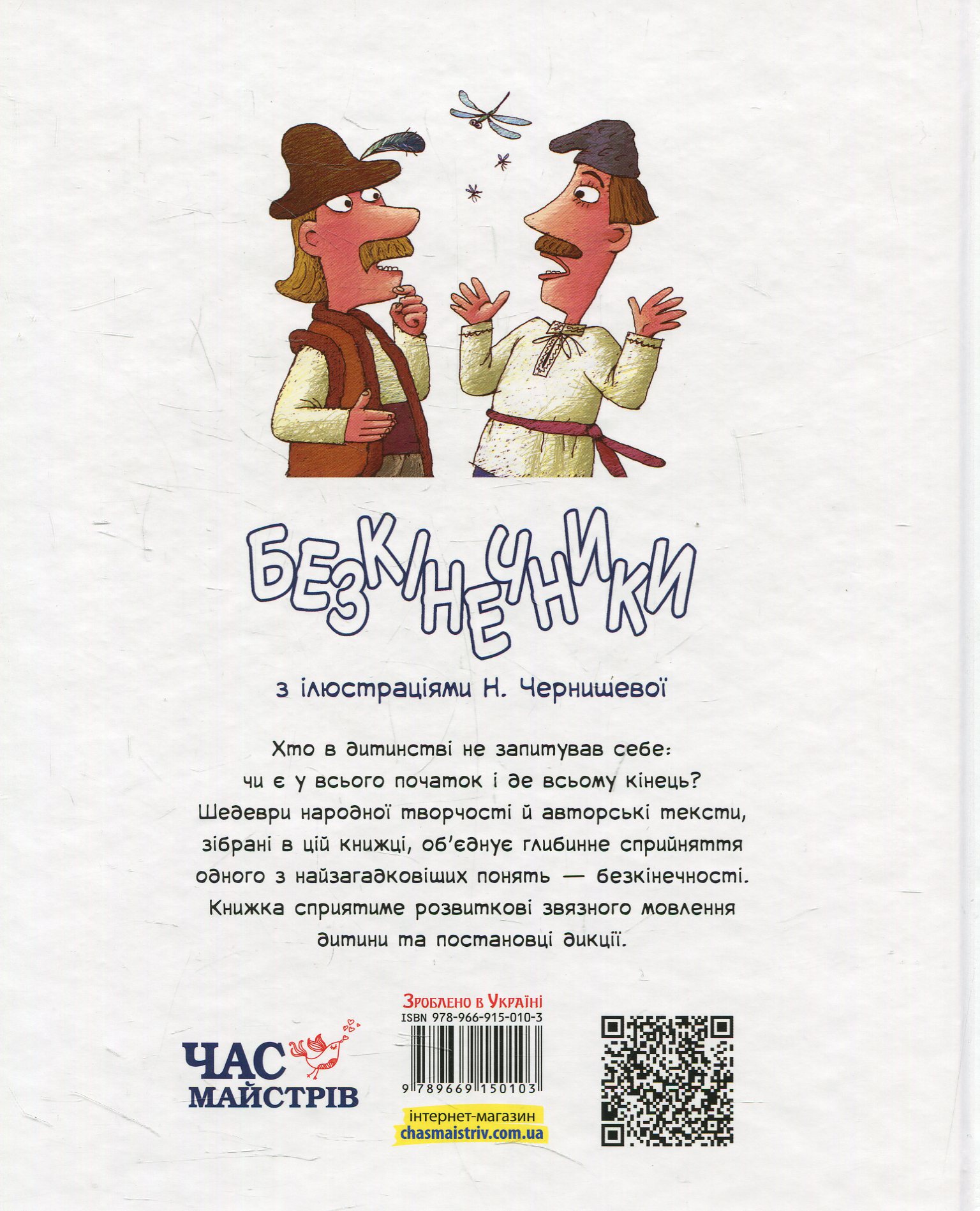Книга "Чернишева Н. (іл.) Безкінечники" (у) (0103) 1