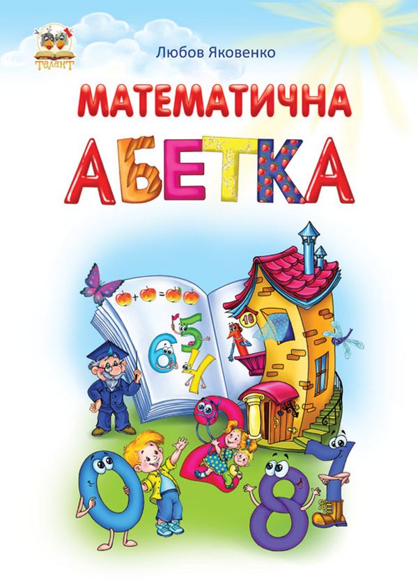 Книга "Найкращий подарунок: Математична абетка" (у) (4262)