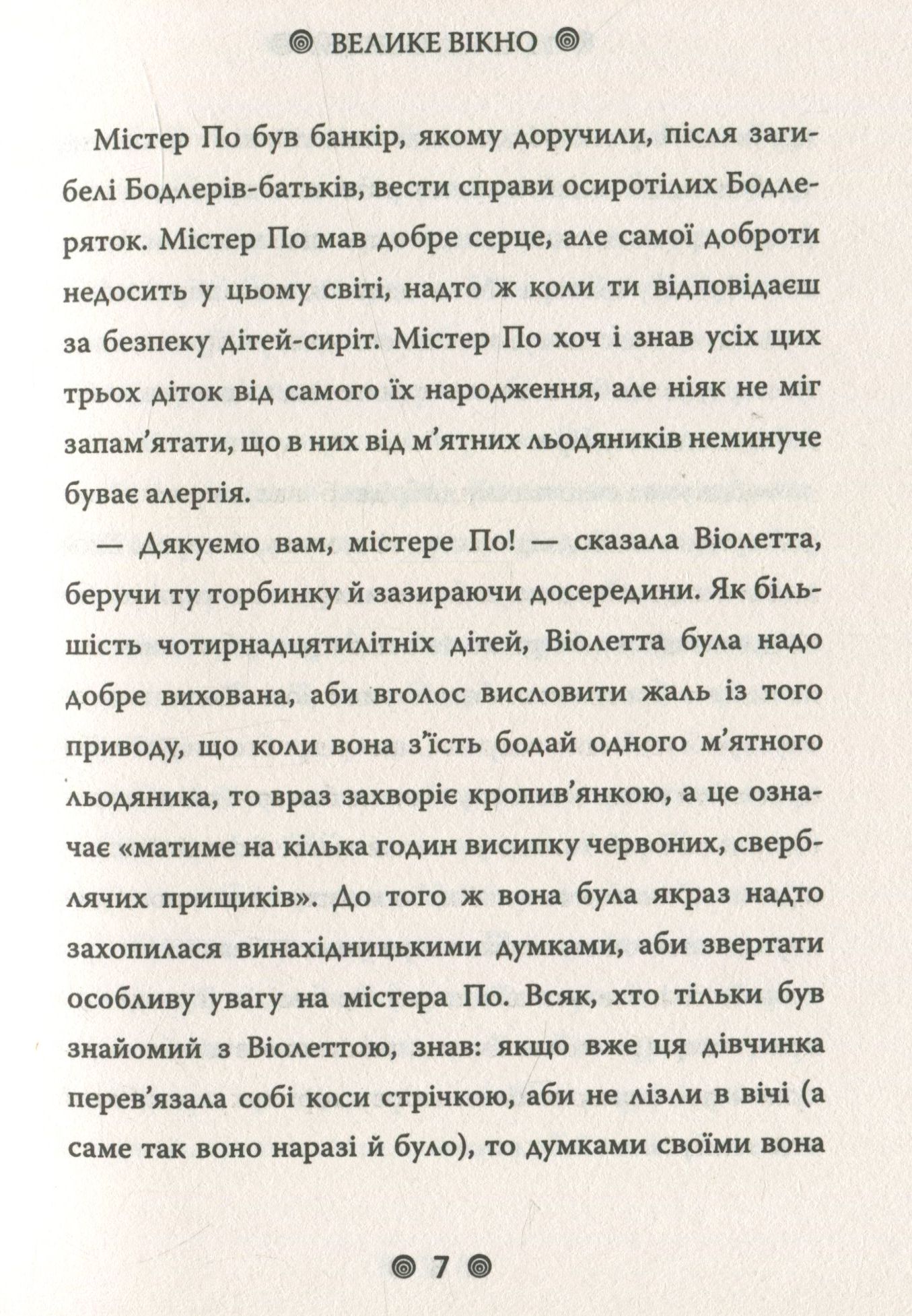 Книга "Снікет Л. 13 придибенцій. Велике вікно. Книга 3" (у) (9242) 5