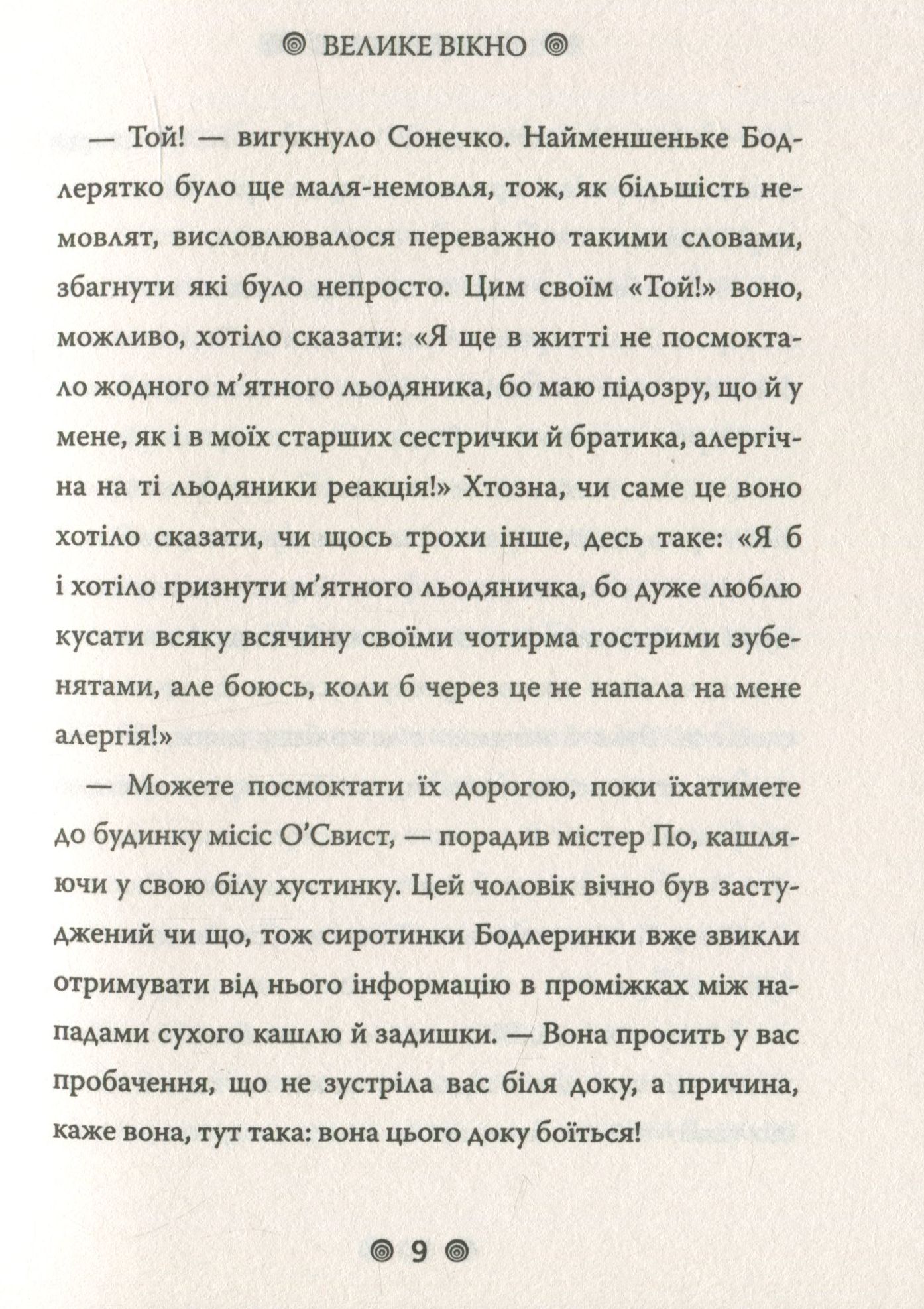 Книга "Снікет Л. 13 придибенцій. Велике вікно. Книга 3" (у) (9242) 7