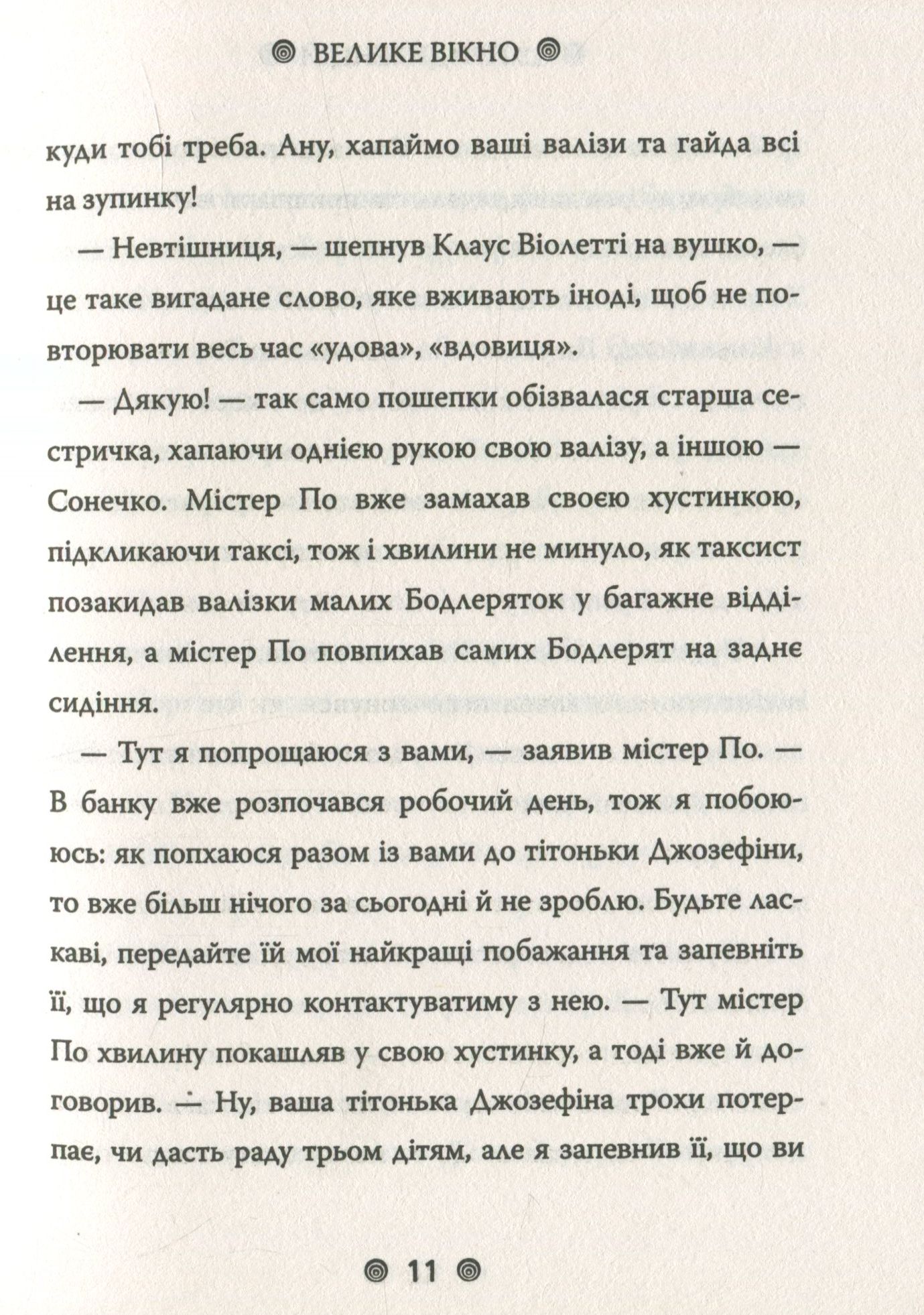 Книга "Снікет Л. 13 придибенцій. Велике вікно. Книга 3" (у) (9242) 9