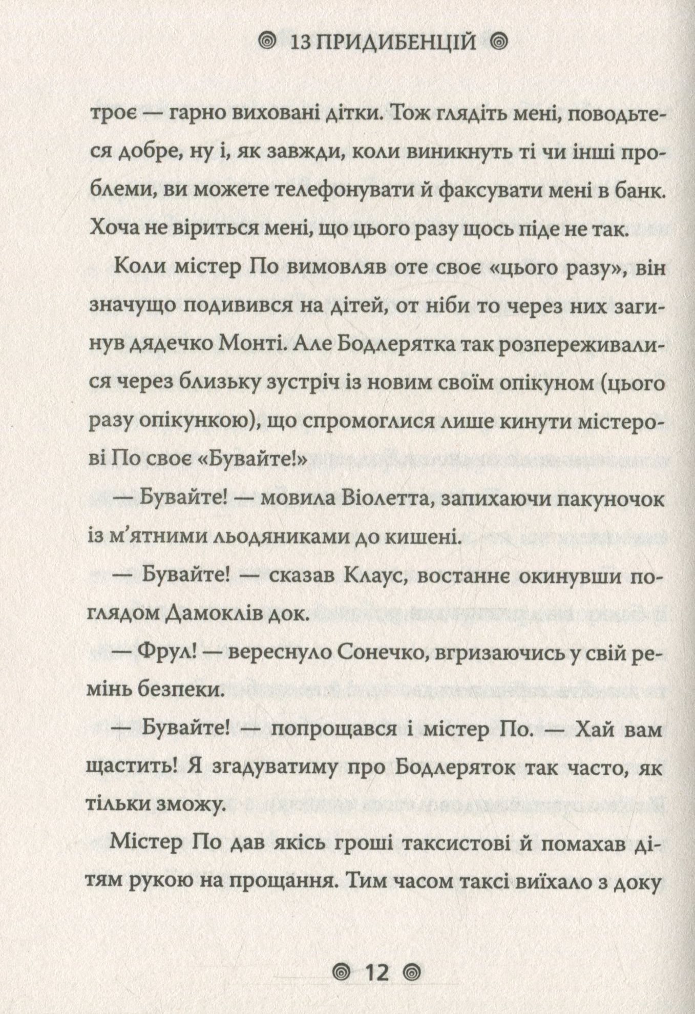 Книга "Снікет Л. 13 придибенцій. Велике вікно. Книга 3" (у) (9242) 10
