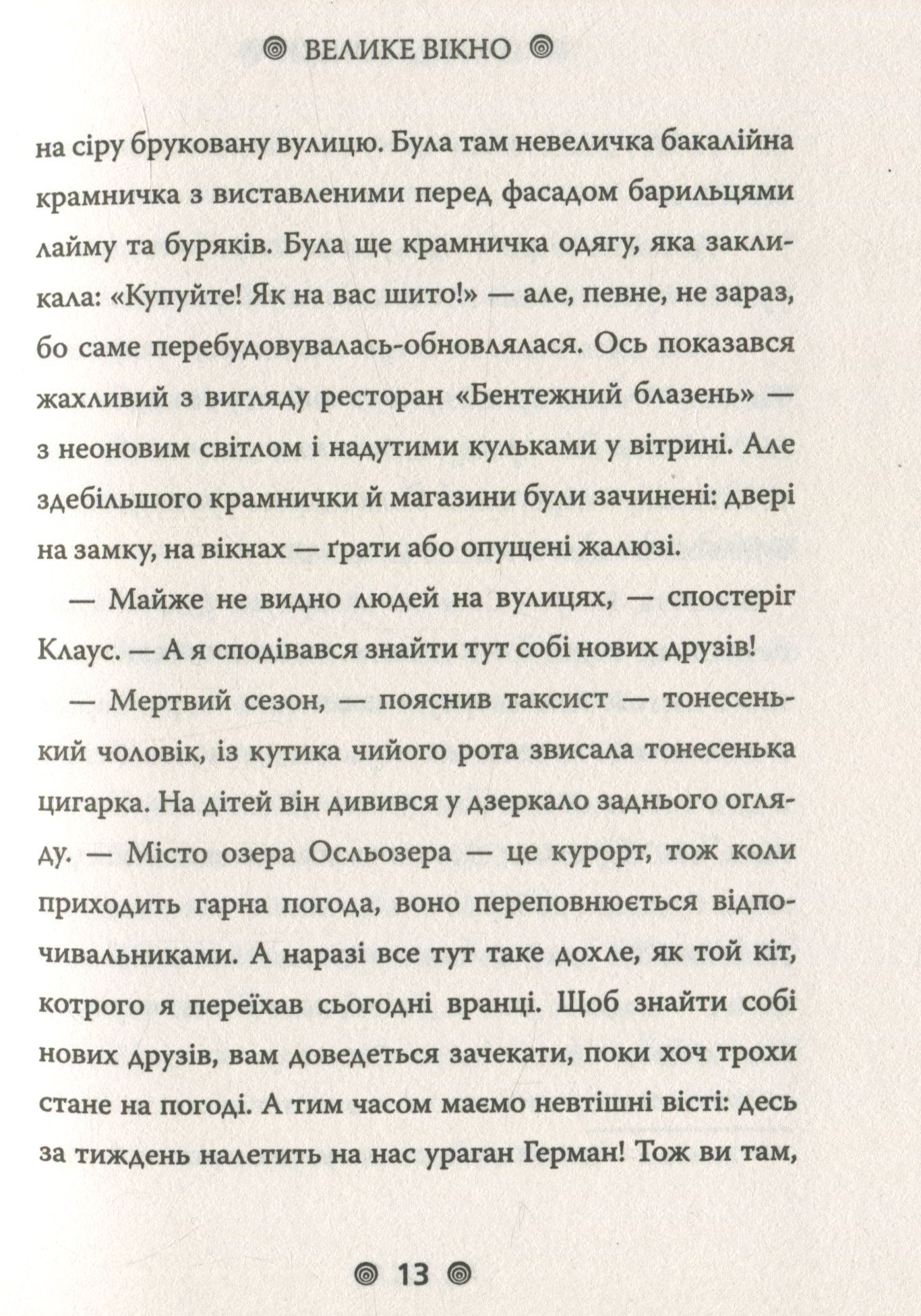 Книга "Снікет Л. 13 придибенцій. Велике вікно. Книга 3" (у) (9242) 11