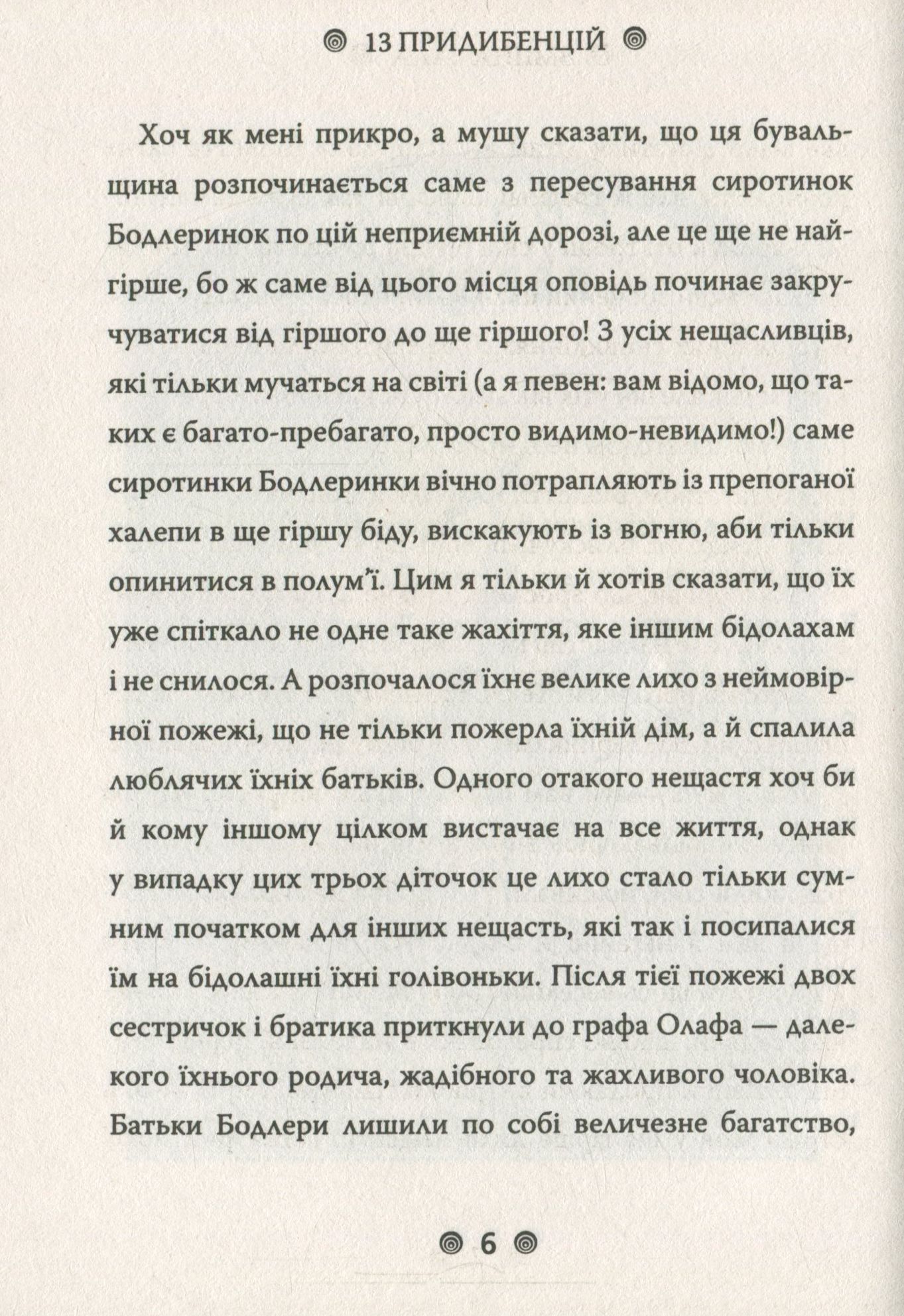 Книга "Снікет Л. 13 придибенцій. Зміїна зала. Книга 2" (у) (9235) 4
