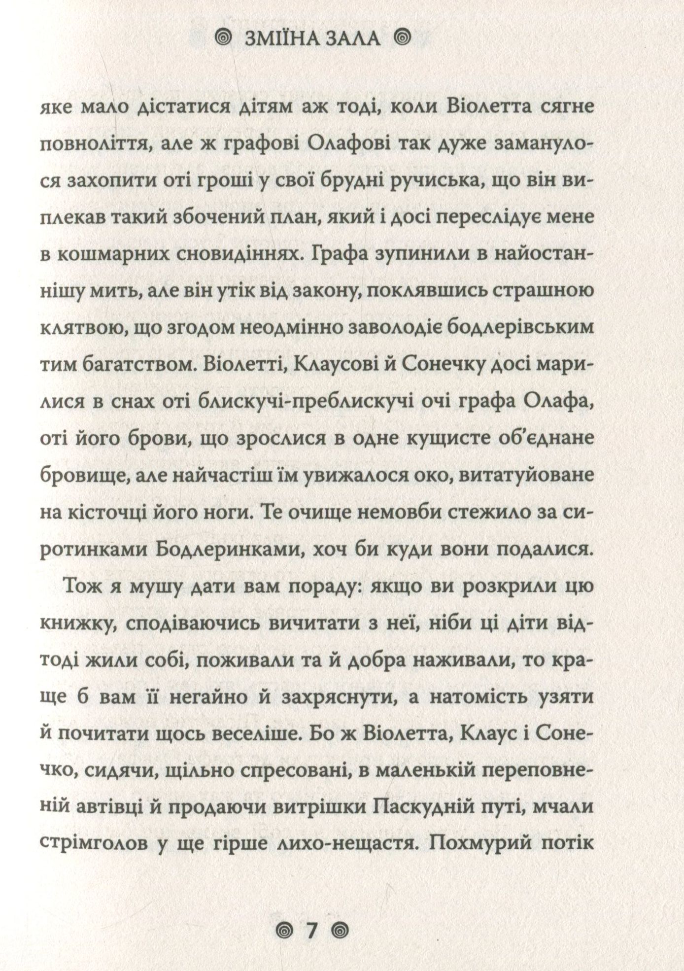 Книга "Снікет Л. 13 придибенцій. Зміїна зала. Книга 2" (у) (9235) 5