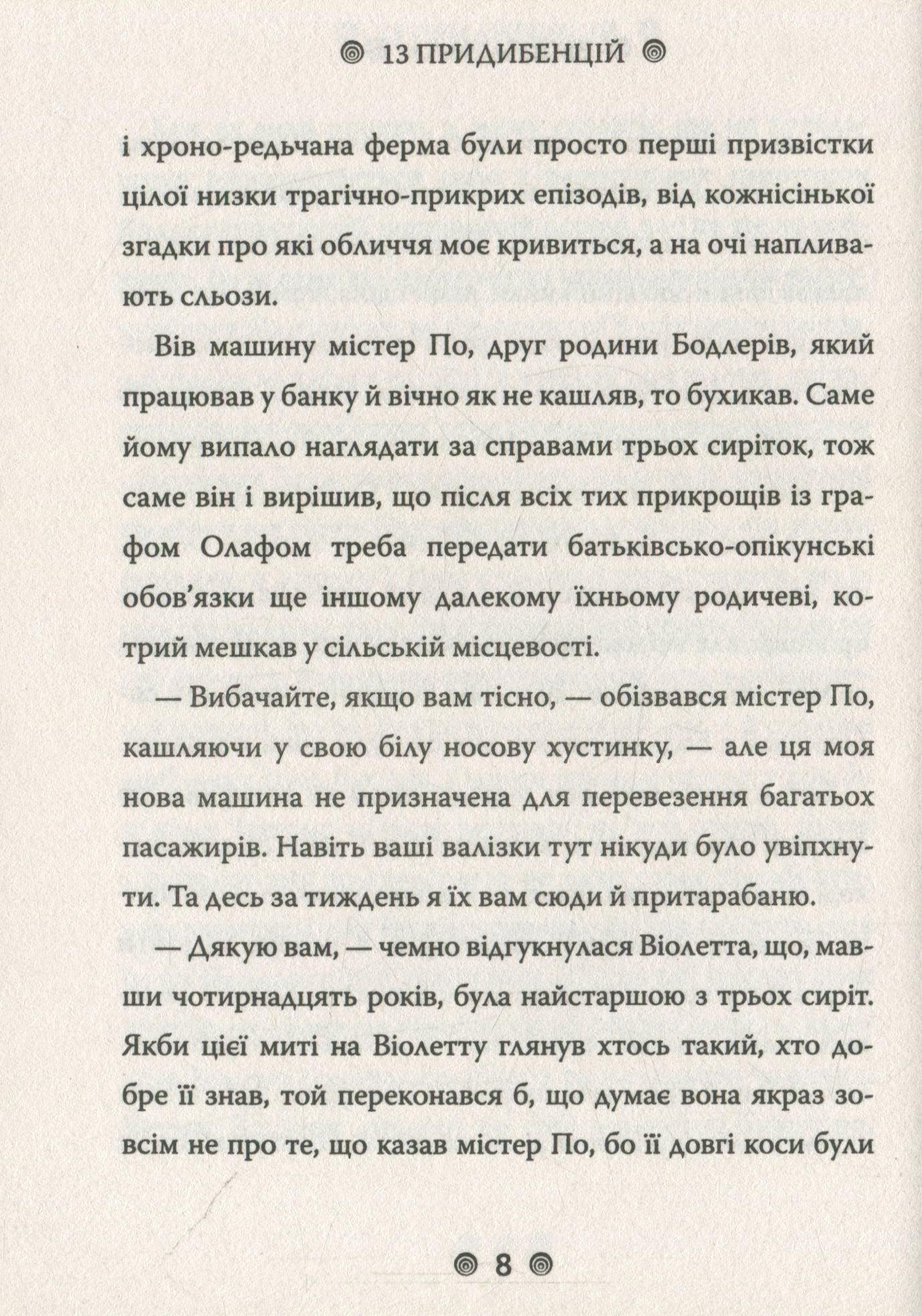 Книга "Снікет Л. 13 придибенцій. Зміїна зала. Книга 2" (у) (9235) 6