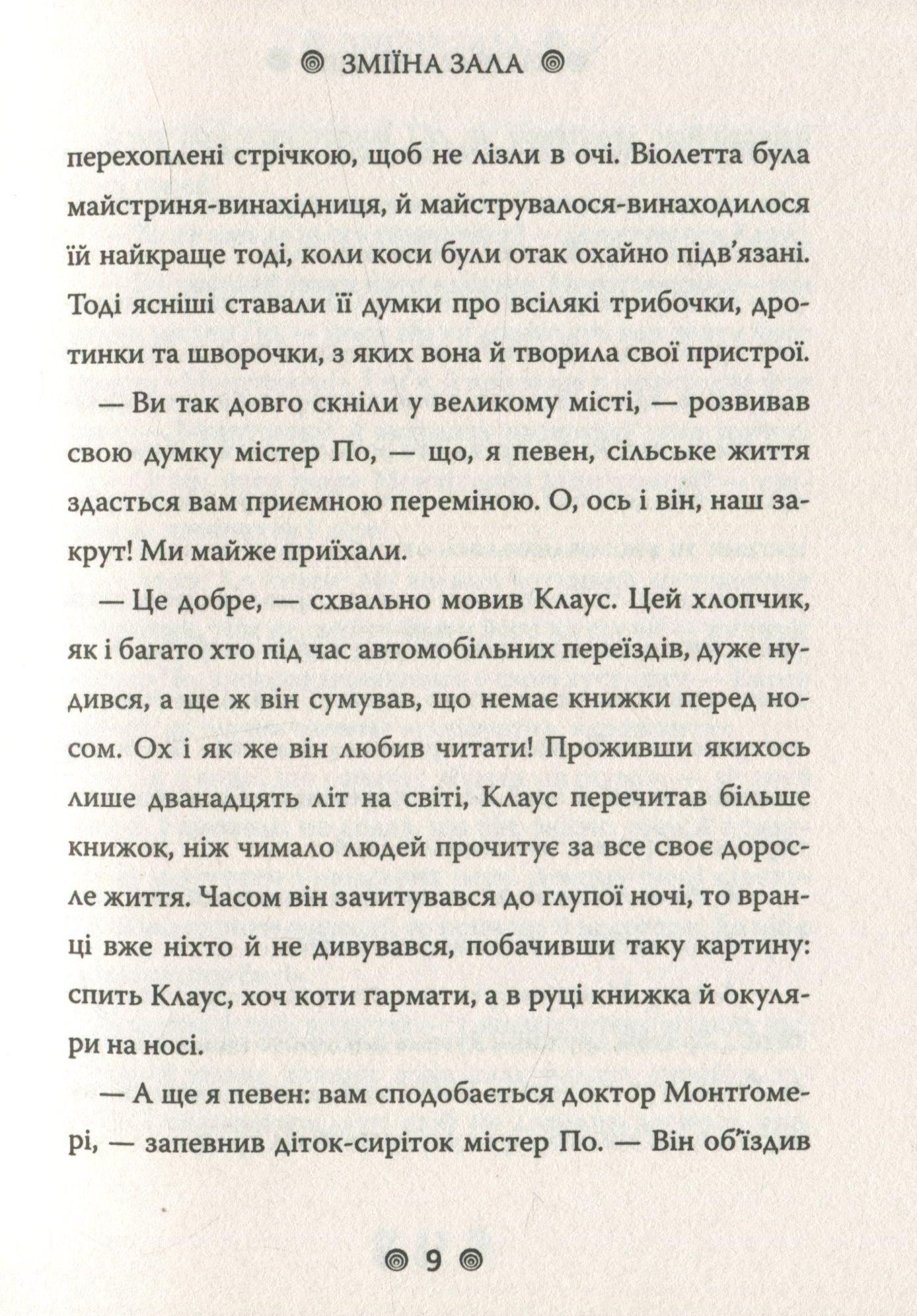 Книга "Снікет Л. 13 придибенцій. Зміїна зала. Книга 2" (у) (9235) 7