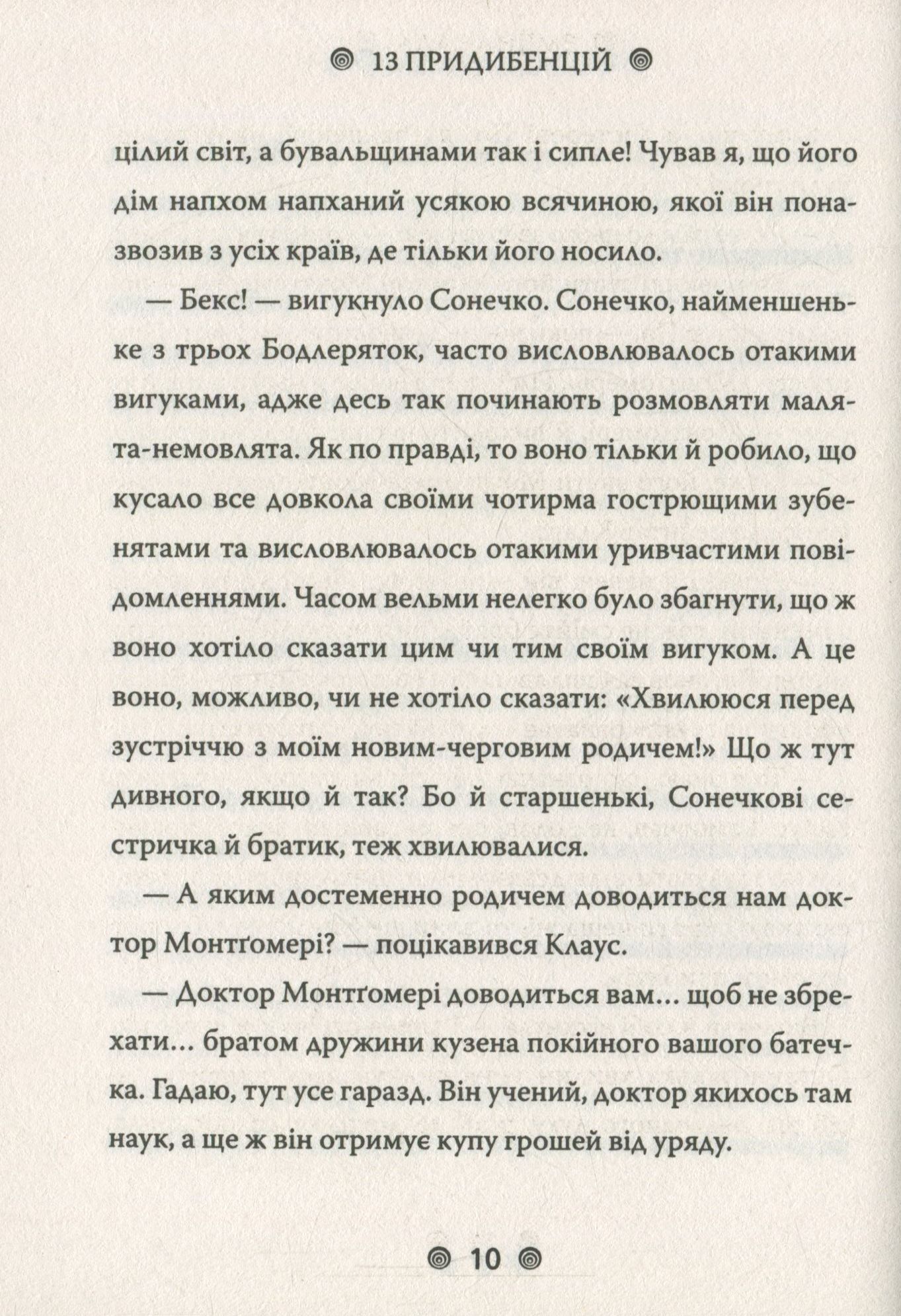 Книга "Снікет Л. 13 придибенцій. Зміїна зала. Книга 2" (у) (9235) 8