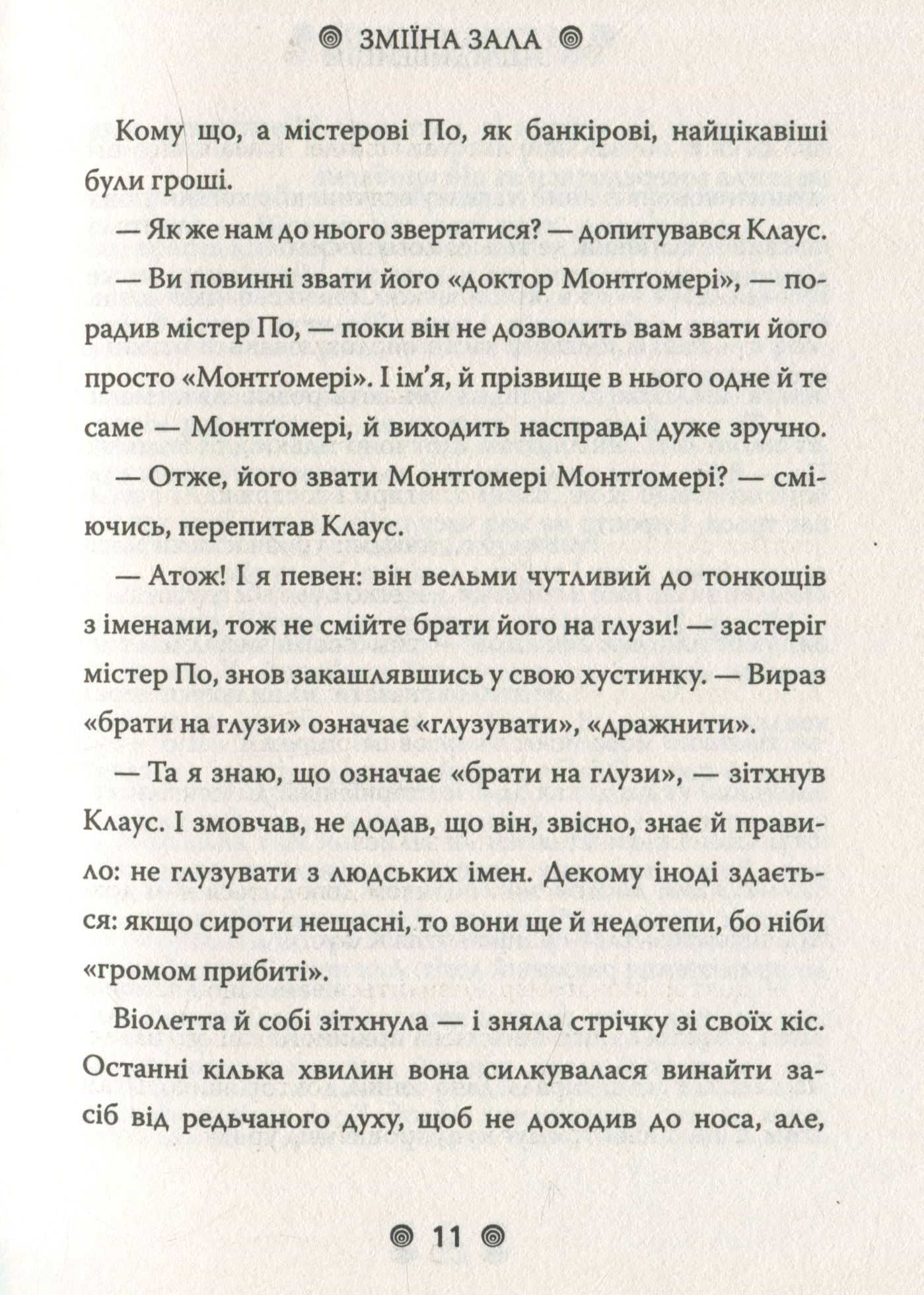Книга "Снікет Л. 13 придибенцій. Зміїна зала. Книга 2" (у) (9235) 9