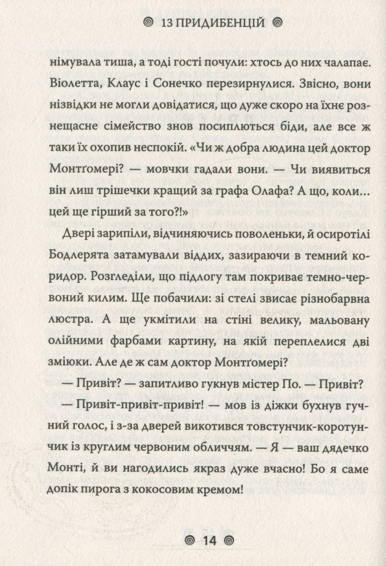 Книга "Снікет Л. 13 придибенцій. Зміїна зала. Книга 2" (у) (9235) 10
