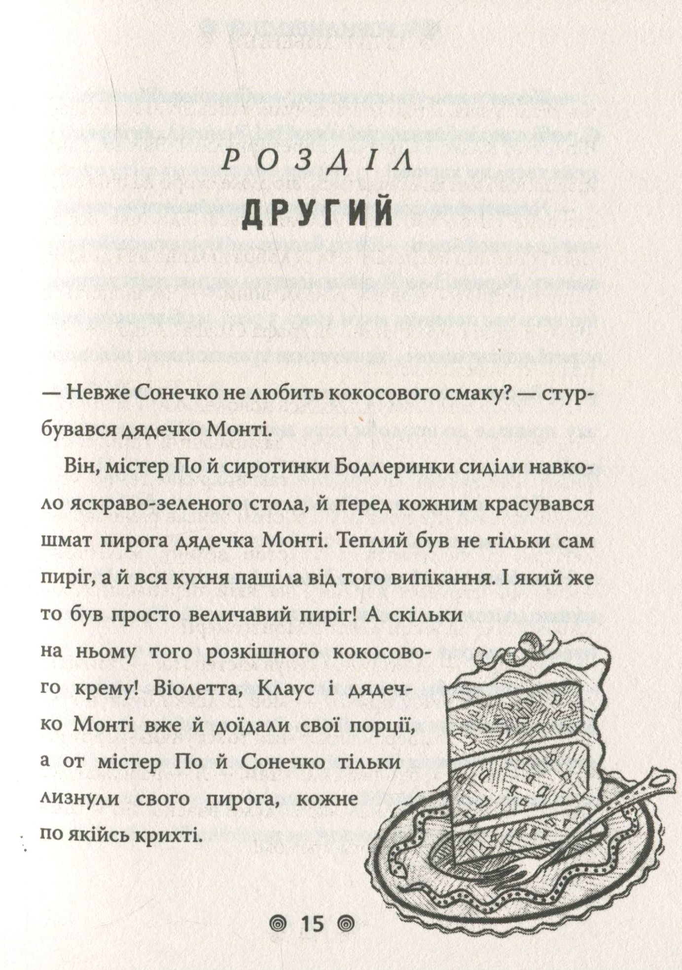 Книга "Снікет Л. 13 придибенцій. Зміїна зала. Книга 2" (у) (9235) 11
