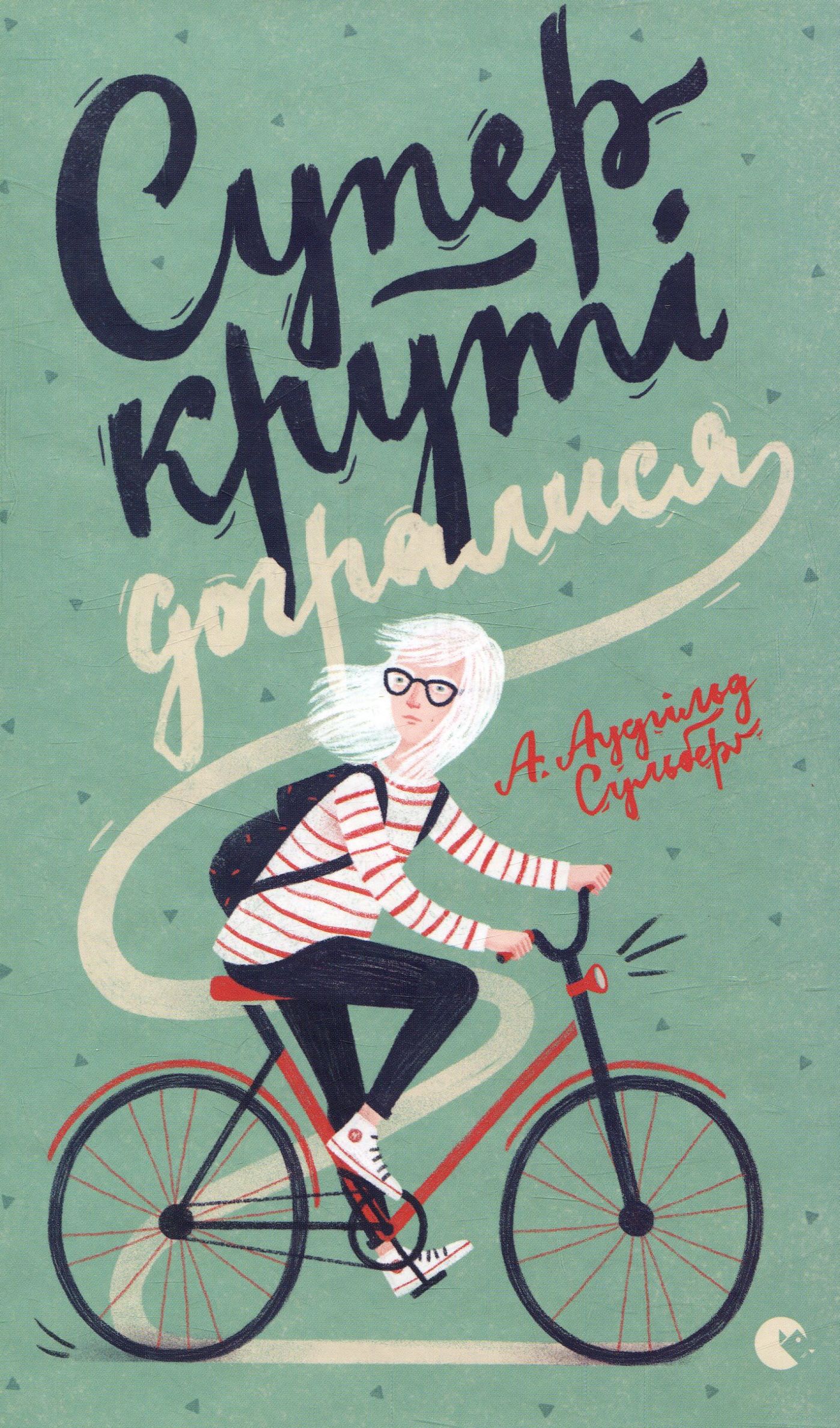 Книга "Сульберґ А. А. Суперкруті догралися" (у) (3540)