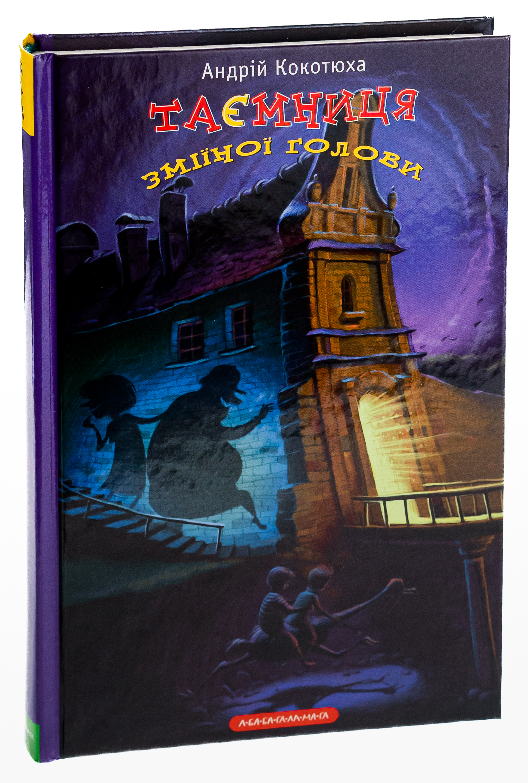 Книга "Кокотюха А. Тайна змеиной головы" (у) (0381) 2