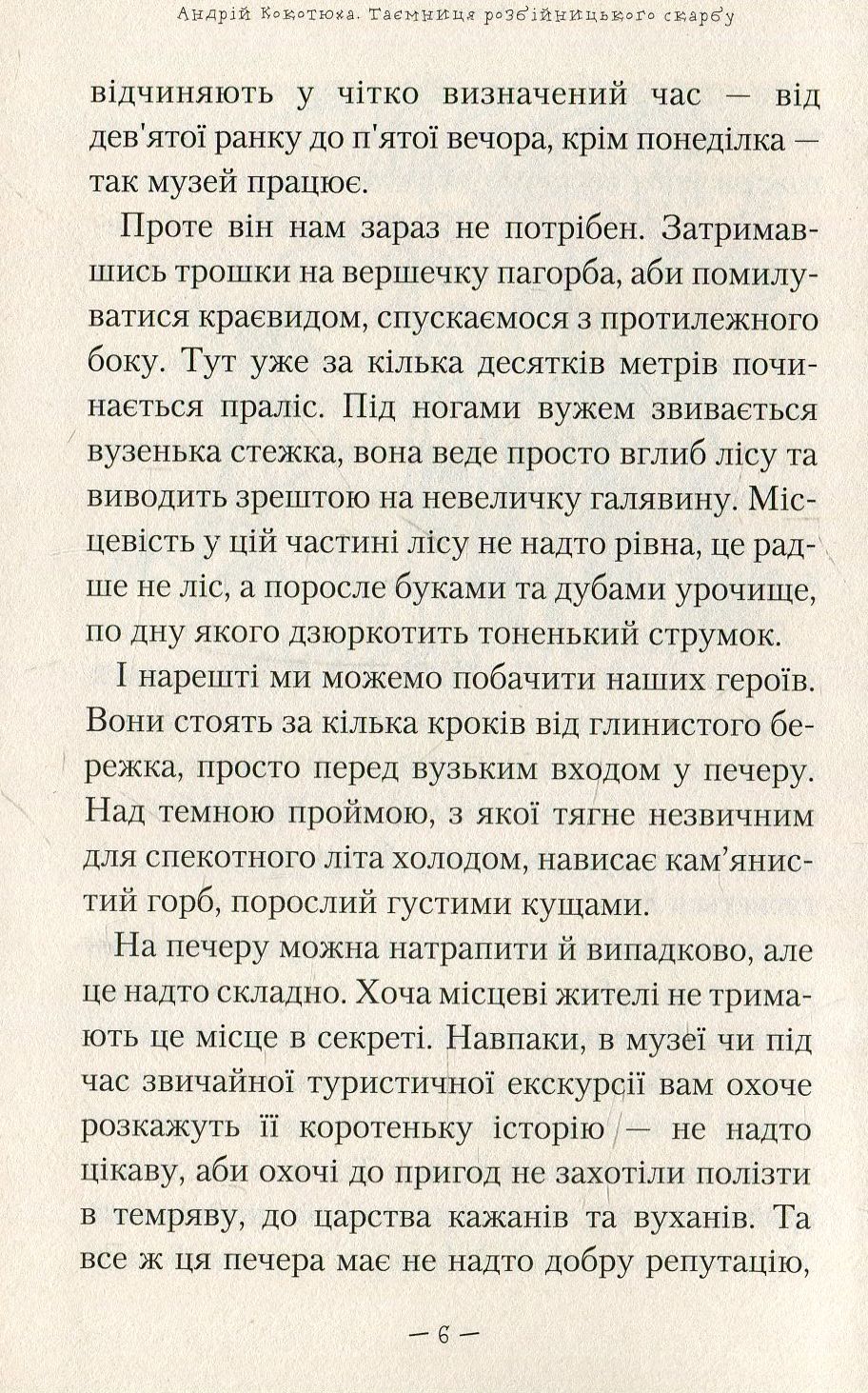 Книга "Кокотюха А. Тайна змеиной головы" (у) (0381) 10
