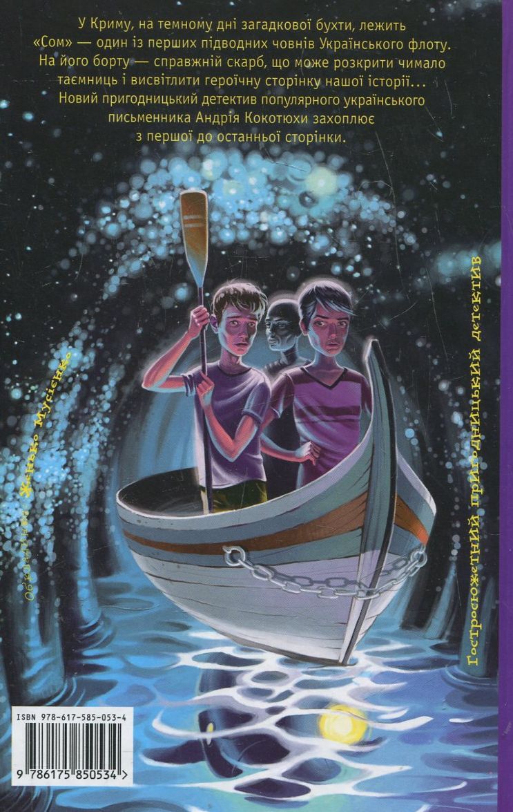 Книга "Кокотюха А. Тайна подводной лодки" (у) (0534) 1