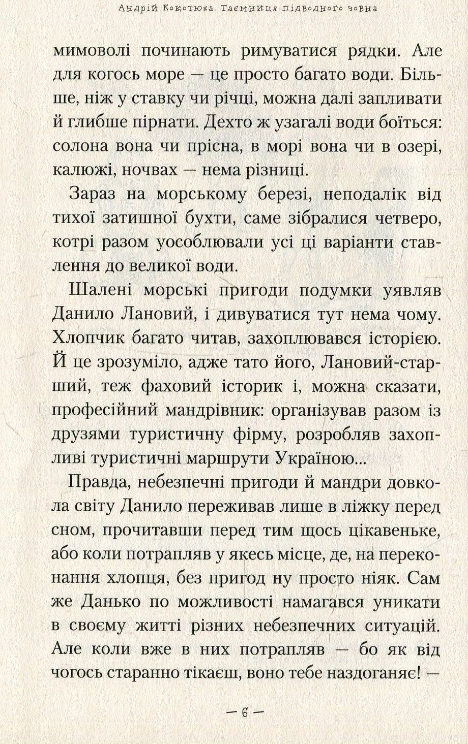 Книга "Кокотюха А. Тайна подводной лодки" (у) (0534) 8