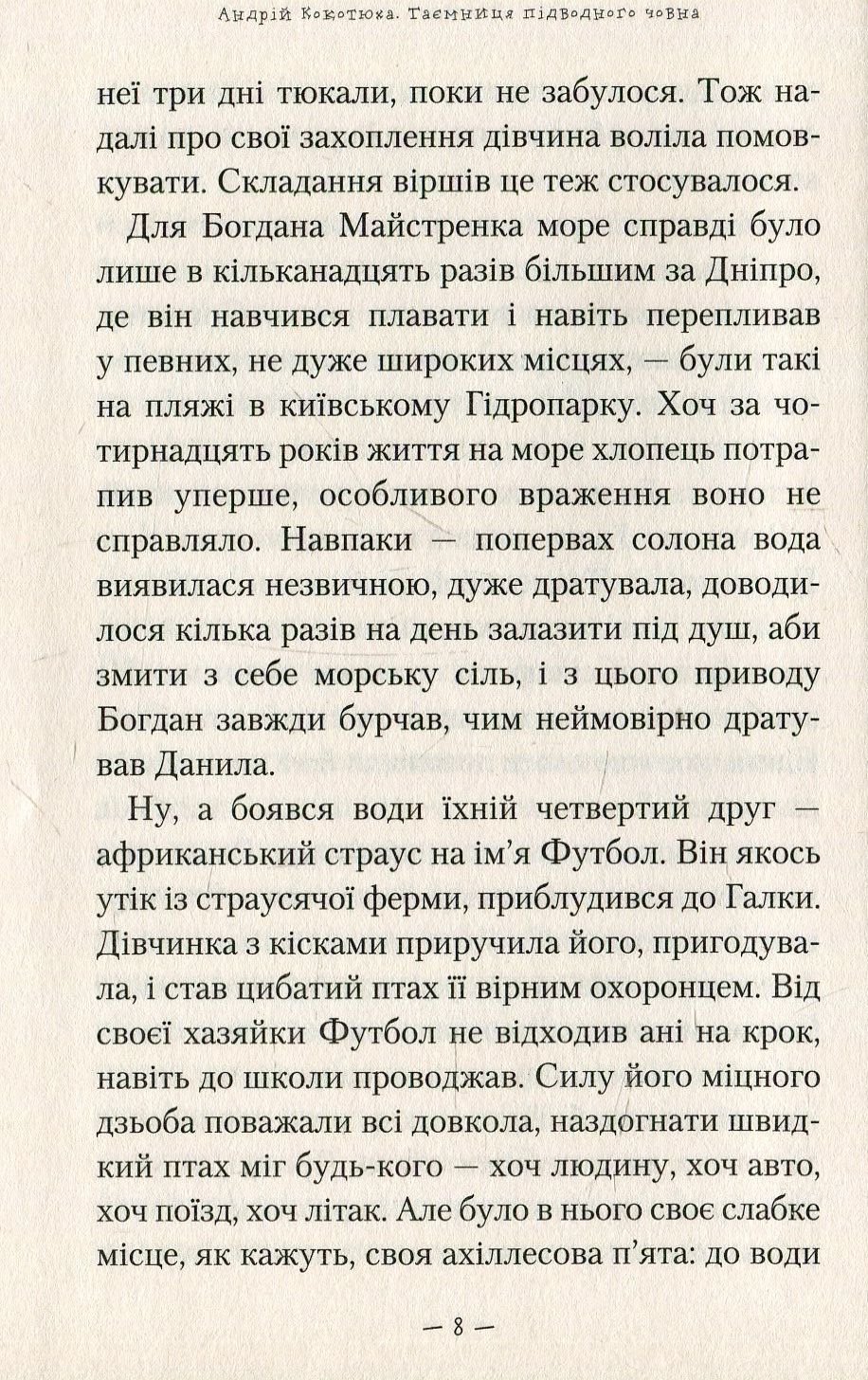 Книга "Кокотюха А. Тайна подводной лодки" (у) (0534) 10