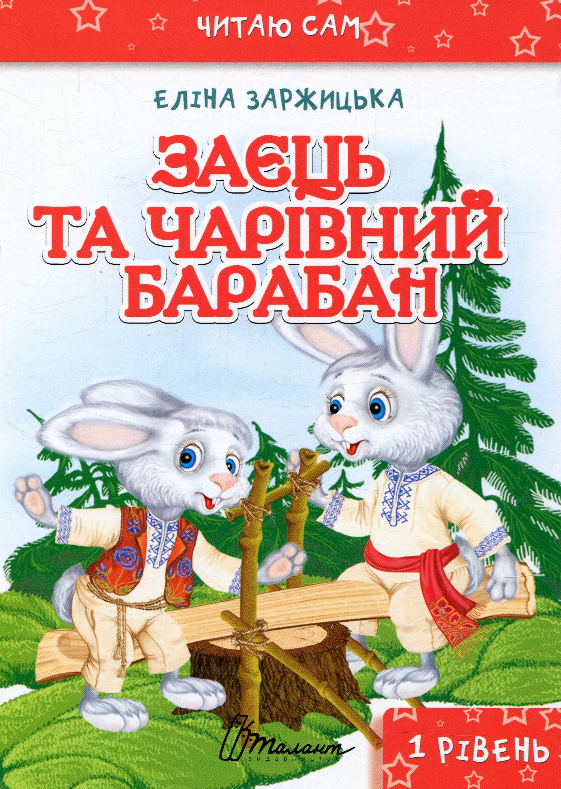 Книга "Читаю сам: Заяц и волшебный барабан" (у) (2262)