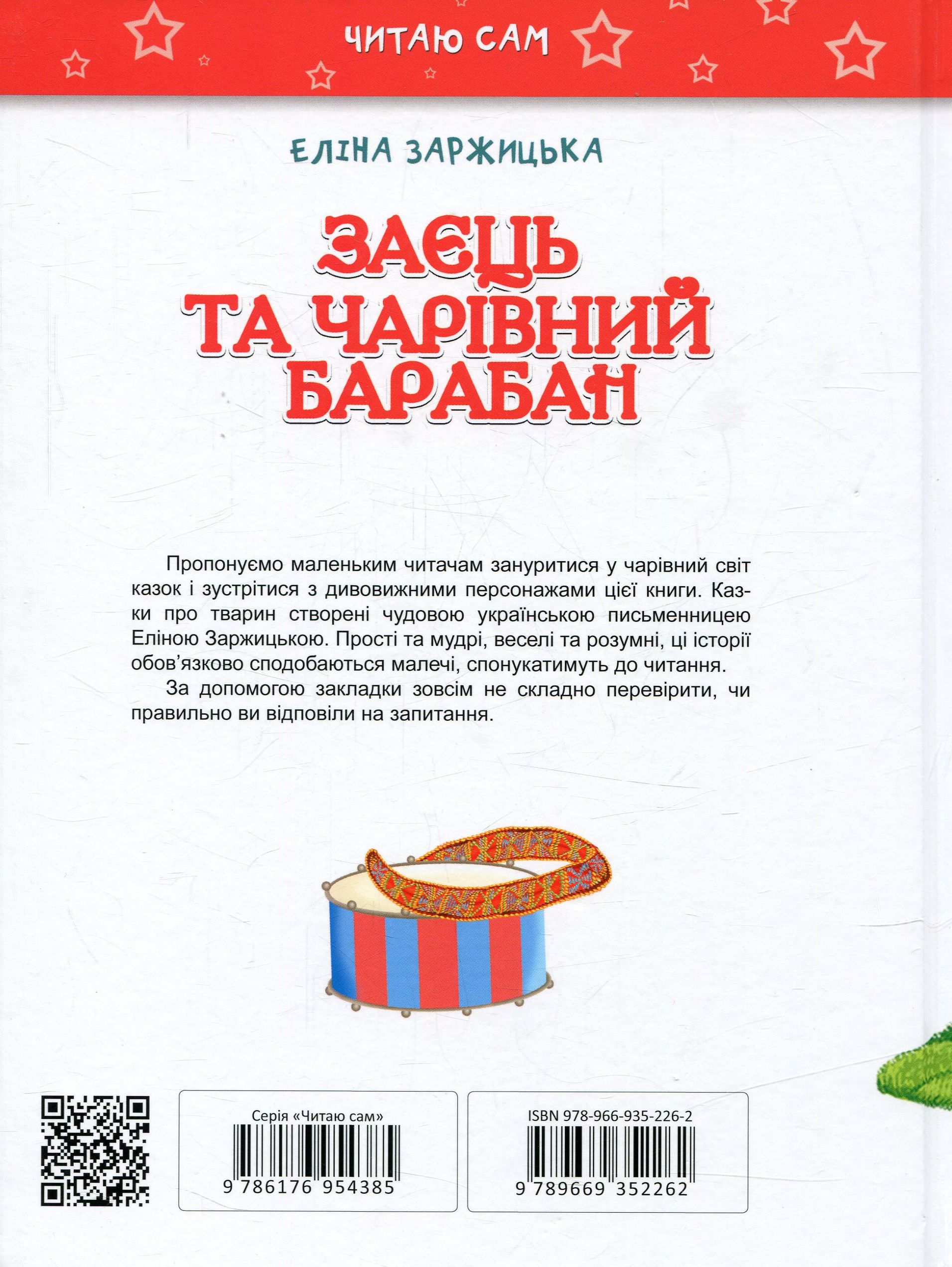 Книга "Читаю сам: Заяц и волшебный барабан" (у) (2262) 1