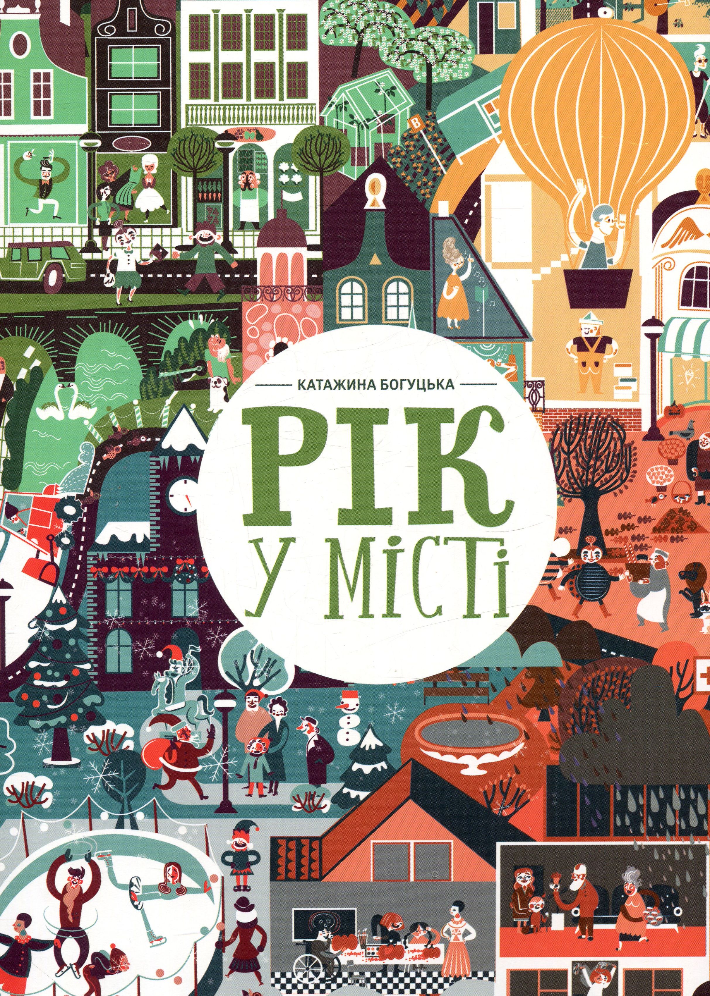 Книга "Богуцька К. Рік у місті" (у) (4066)