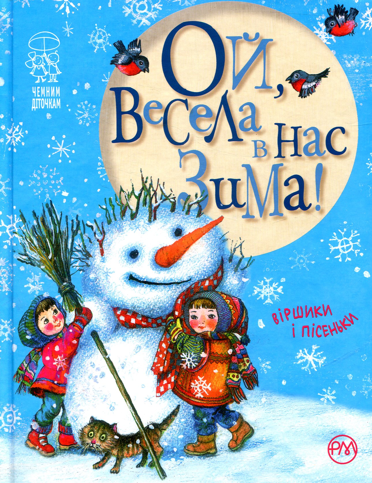 Книга "Ой, весела в нас зима!"