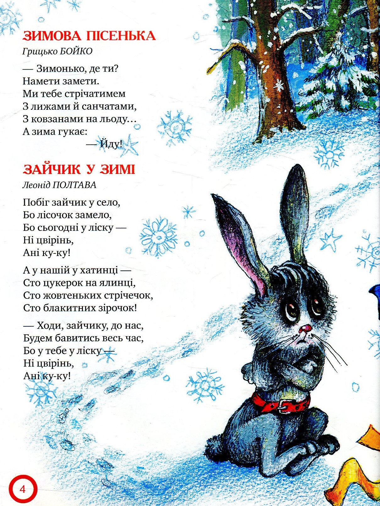 Книга "Ой, весела в нас зима!" 4